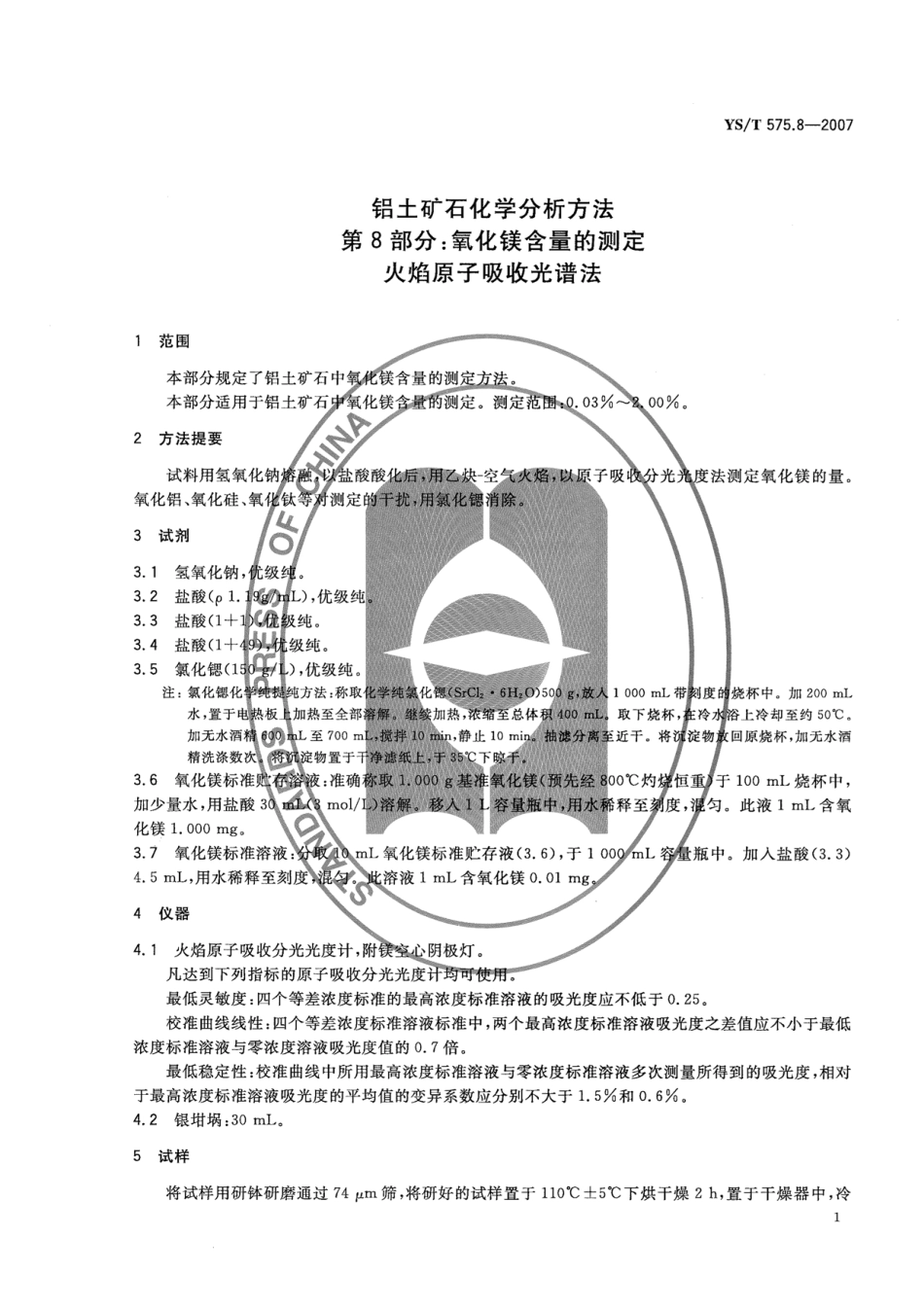 YS／T 575.8-2007 铝土矿石化学分析方法 第8部分：氧化镁含量的测定 火焰原子吸收光谱法.pdf_第3页
