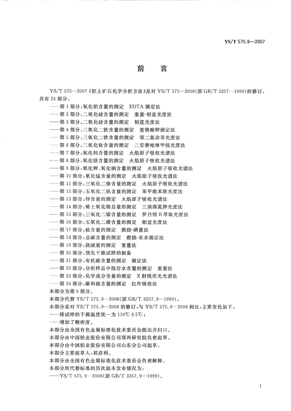 YS／T 575.9-2007 铝土矿石化学分析方法 第9部分：氧化钾、氧化钠含量的测定 火焰原子吸收光谱法.pdf_第2页