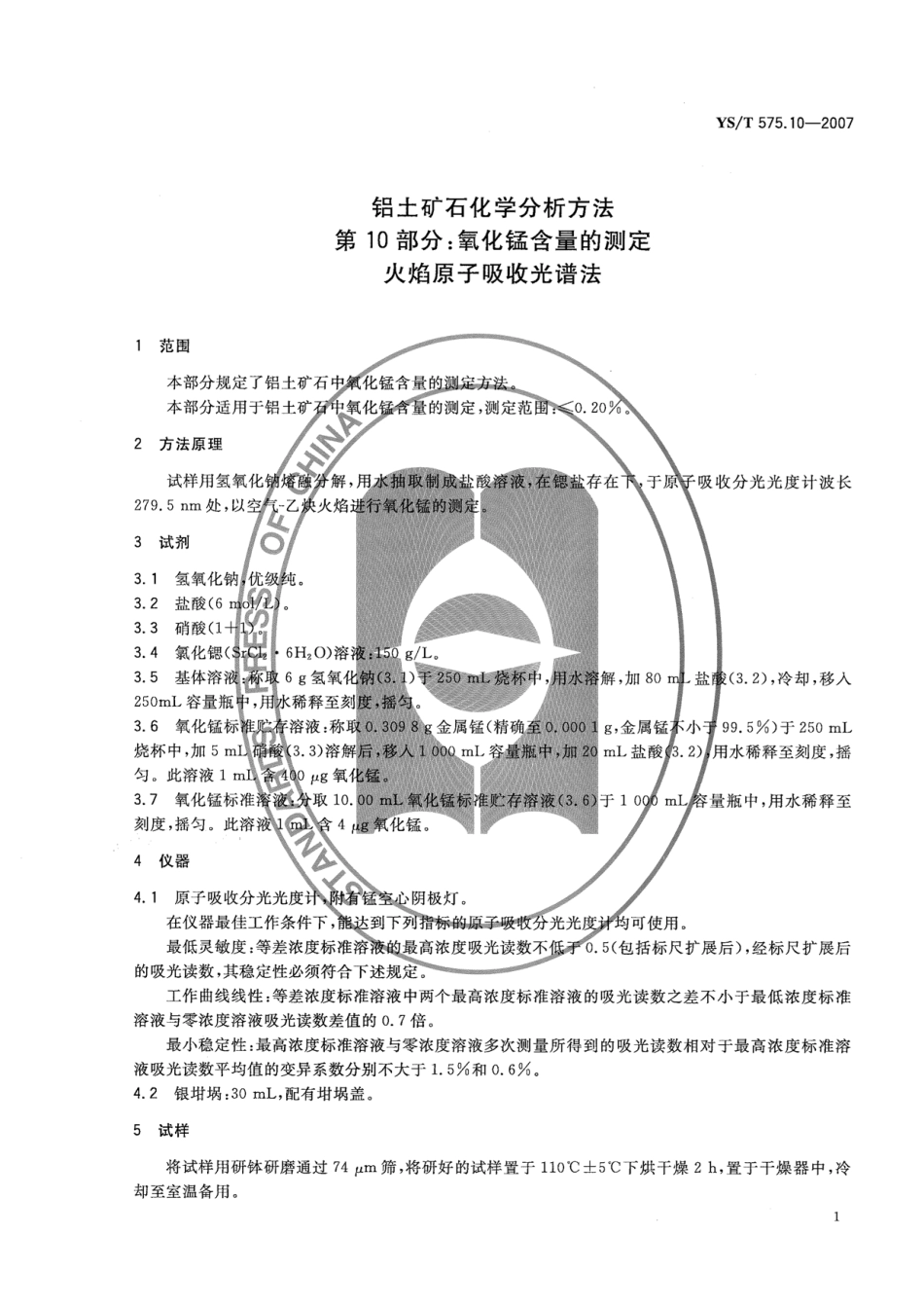 YS／T 575.10-2007 铝土矿石化学分析方法 第10部分：氧化锰含量的测定 火焰原子吸收光谱法.pdf_第3页
