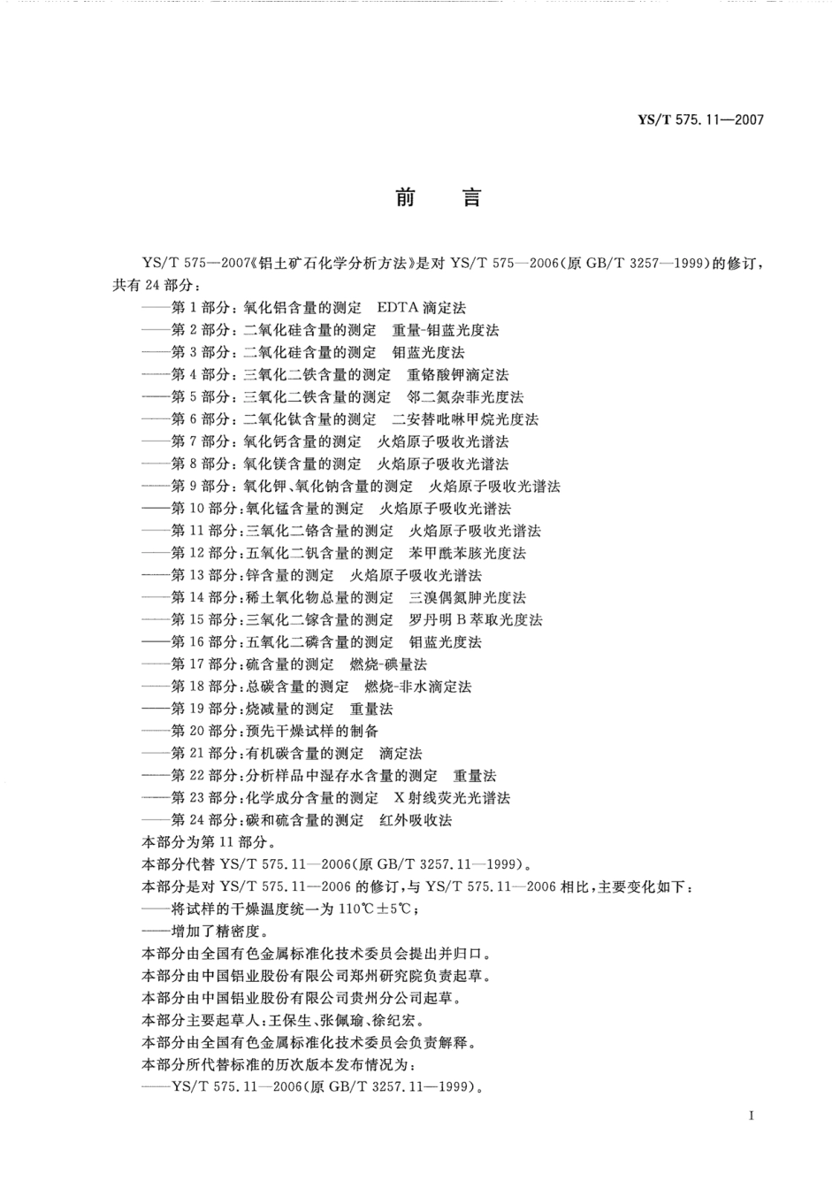 YS／T 575.11-2007 铝土矿石化学分析方法 第11部分：三氧化二铬含量的测定 火焰原子吸收光谱法.pdf_第2页