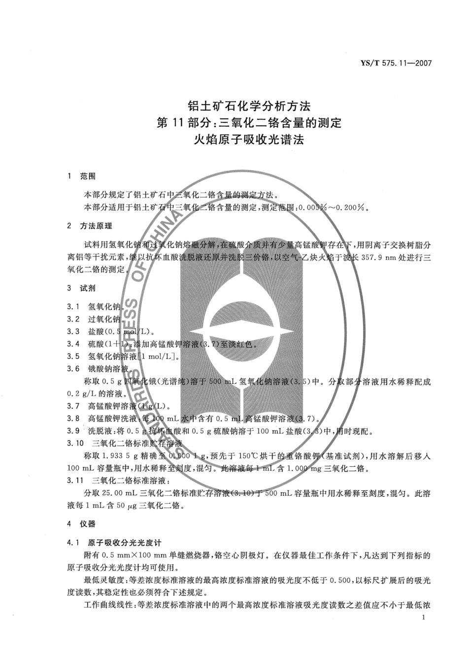 YS／T 575.11-2007 铝土矿石化学分析方法 第11部分：三氧化二铬含量的测定 火焰原子吸收光谱法.pdf_第3页
