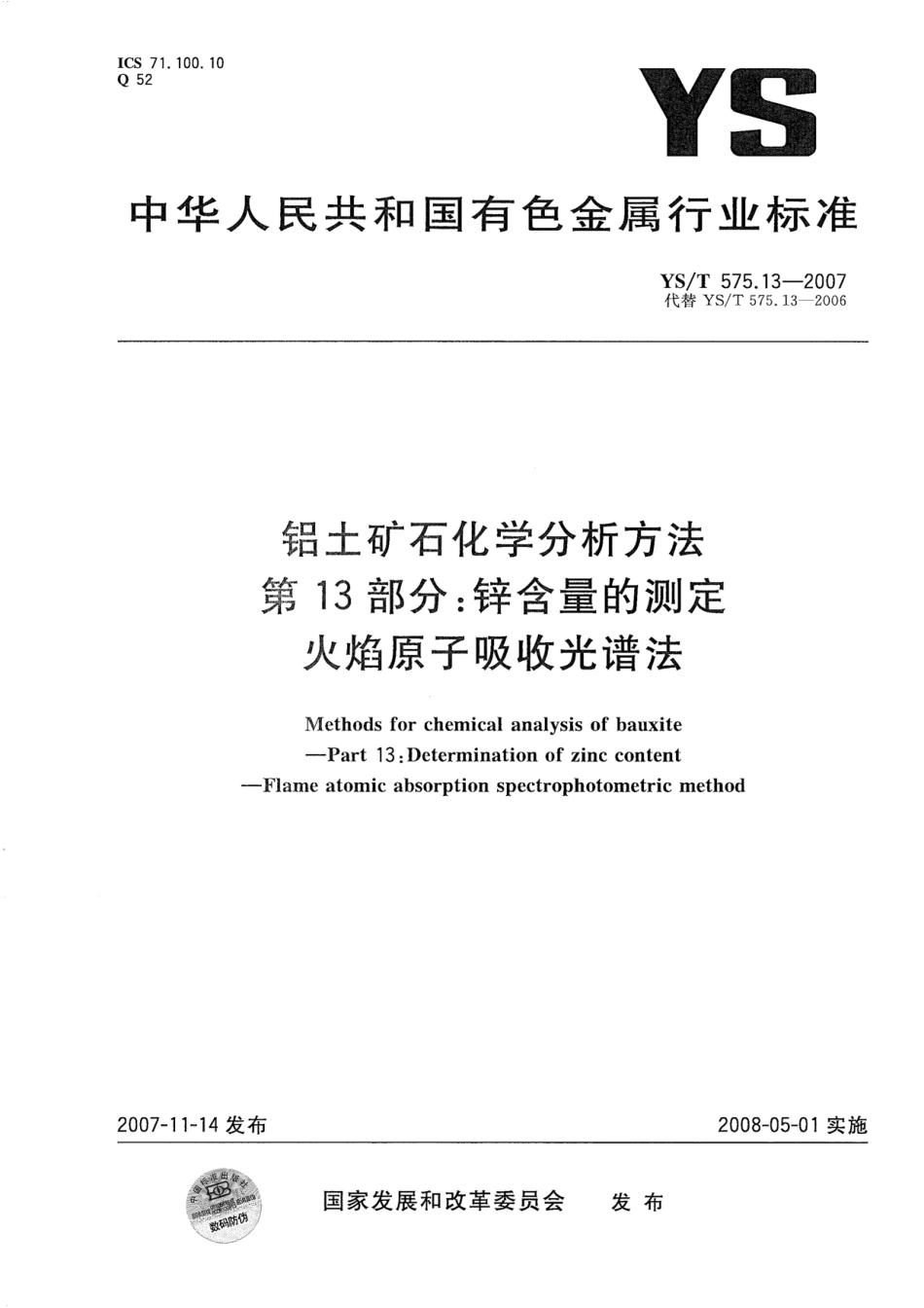 YS／T 575.13-2007 铝土矿石化学分析方法 第13部分：锌含量的测定 火焰原子吸收光谱法.pdf_第1页