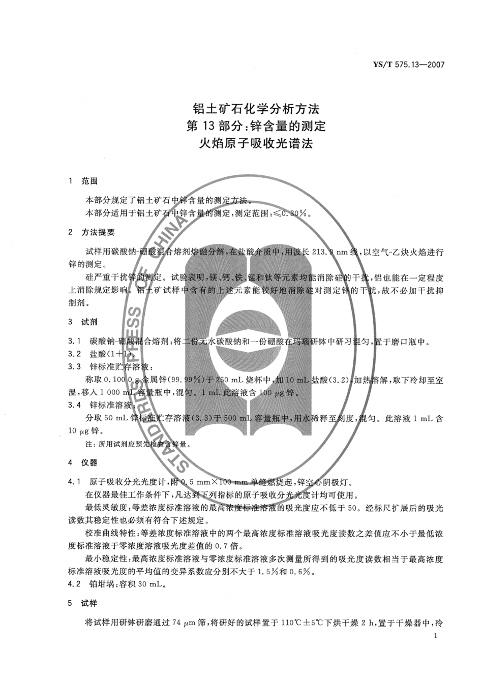 YS／T 575.13-2007 铝土矿石化学分析方法 第13部分：锌含量的测定 火焰原子吸收光谱法.pdf_第3页