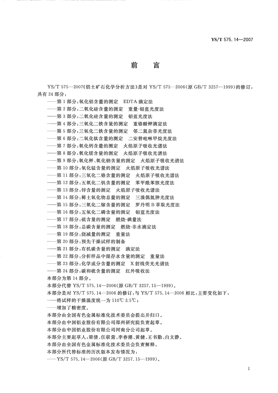 YS／T 575.14-2007 铝土矿石化学分析方法 第14部分：稀土氧化物总量的测定 三溴偶氮胂光度法.pdf_第2页