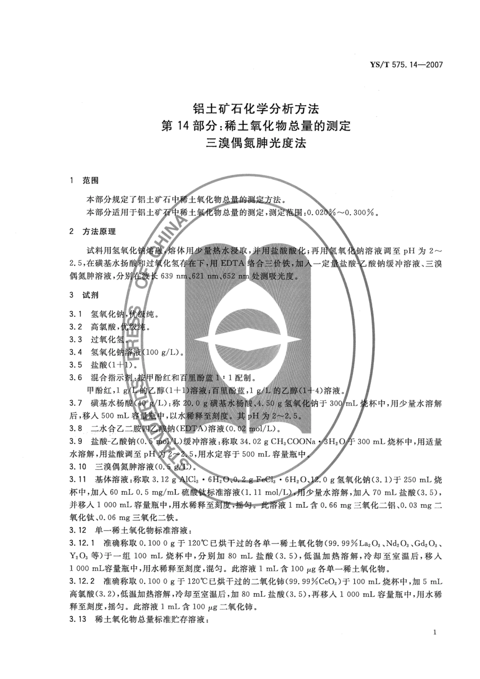 YS／T 575.14-2007 铝土矿石化学分析方法 第14部分：稀土氧化物总量的测定 三溴偶氮胂光度法.pdf_第3页