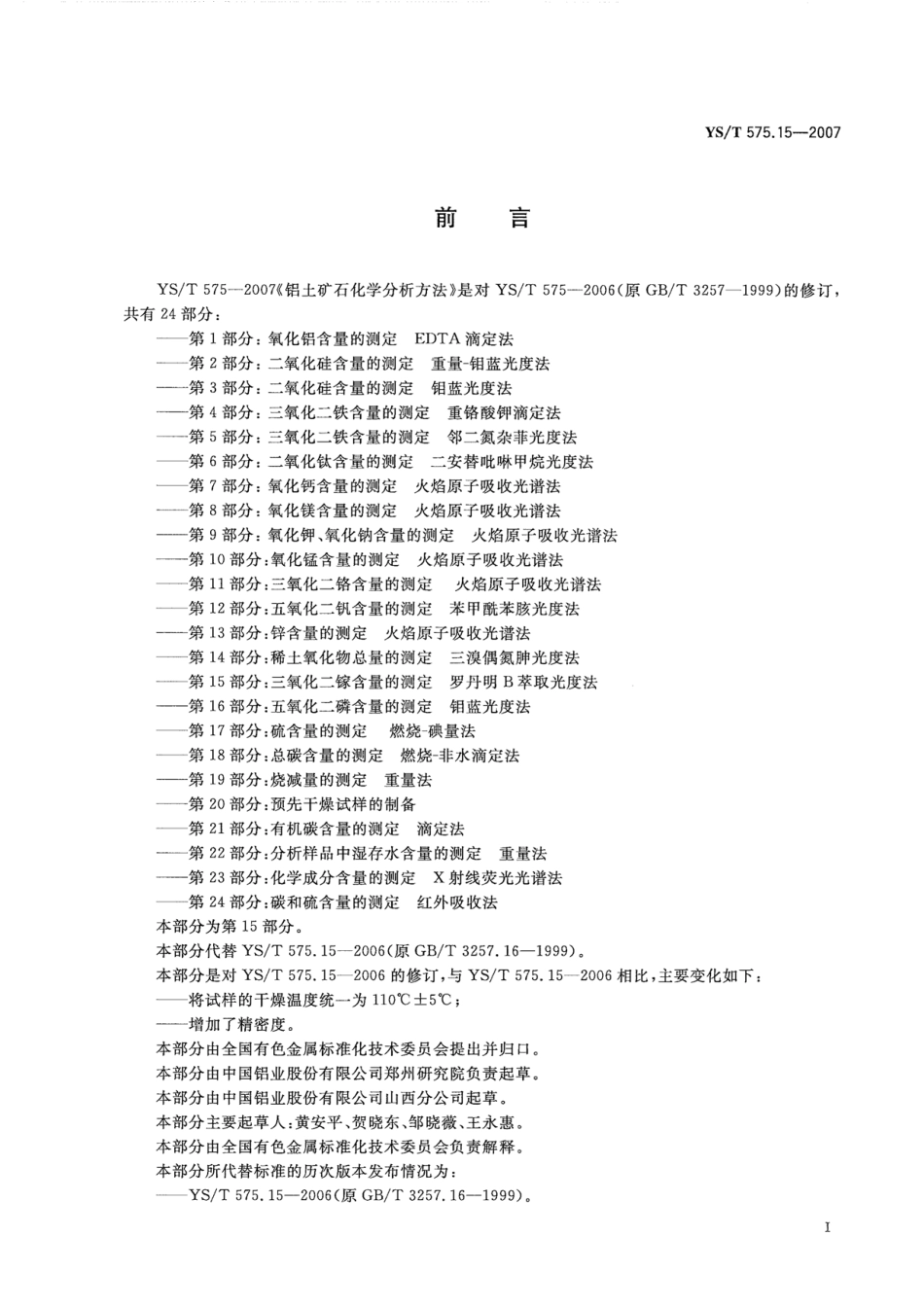 YS／T 575.15-2007 铝土矿石化学分析方法 第15部分：三氧化二镓含量的测定 罗丹明B萃取光度法.pdf_第2页