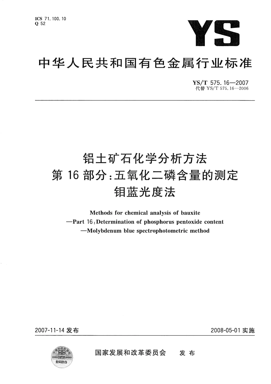 YS／T 575.16-2007 铝土矿石化学分析方法 第16部分：五氧化二磷含量的测定 钼蓝光度法.pdf_第1页