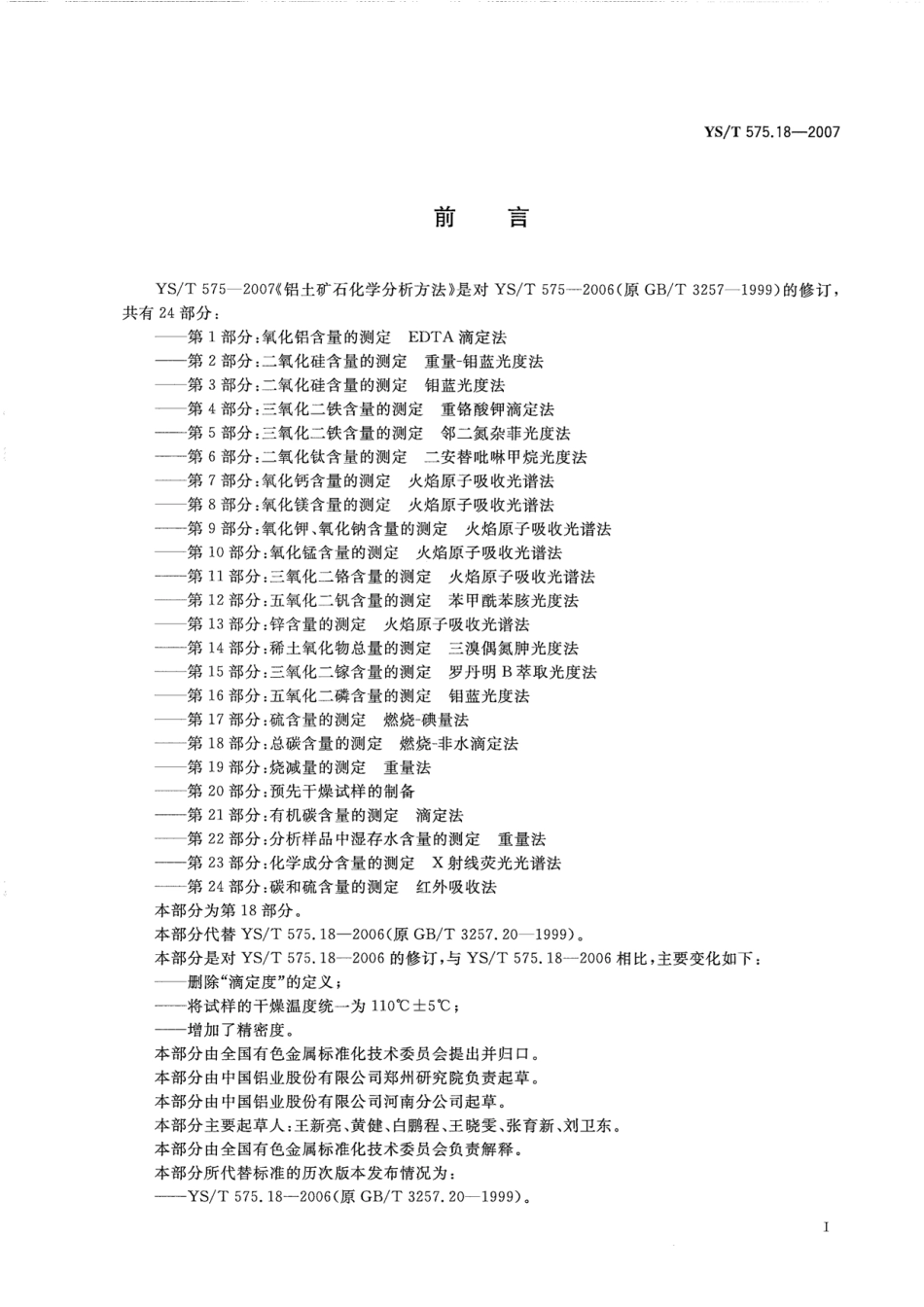 YS／T 575.18-2007 铝土矿石化学分析方法 第18部分：总碳含量的测定 燃烧-非水滴定法.pdf_第3页