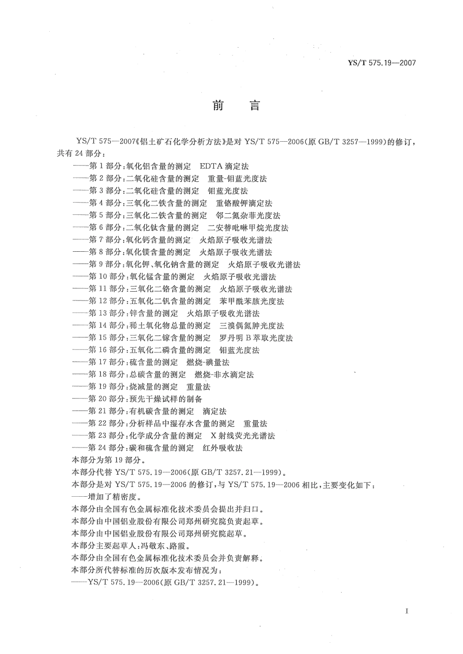 YS／T 575.19-2007 铝土矿石化学分析方法 第19部分：烧减量的测定 重量法.pdf_第2页