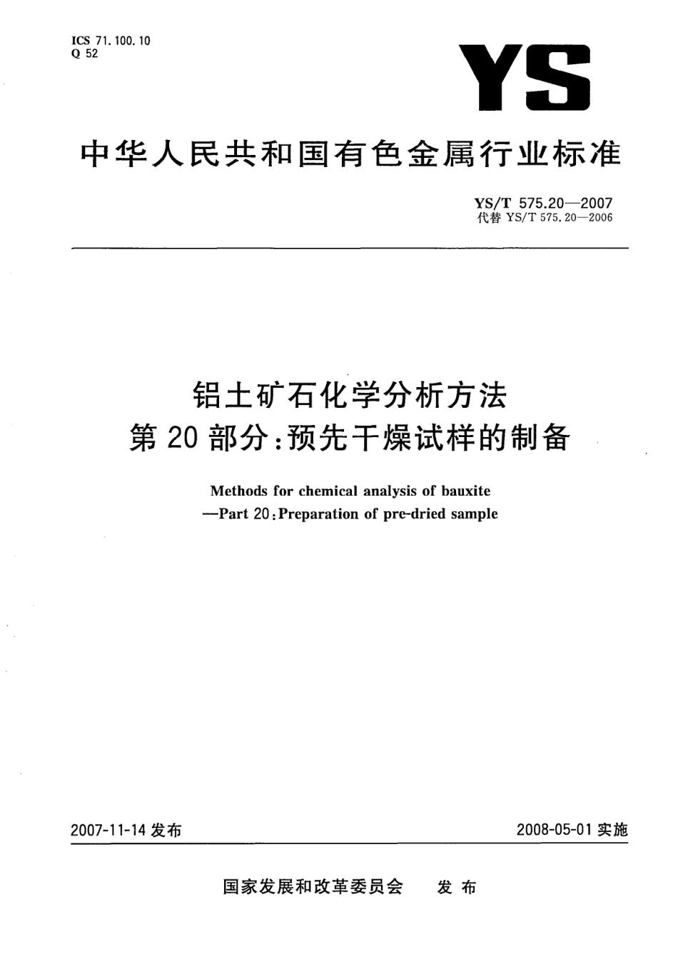 YS／T 575.20-2007 铝土矿石化学分析方法 第20部分：预先干燥试样的制备.pdf_第1页