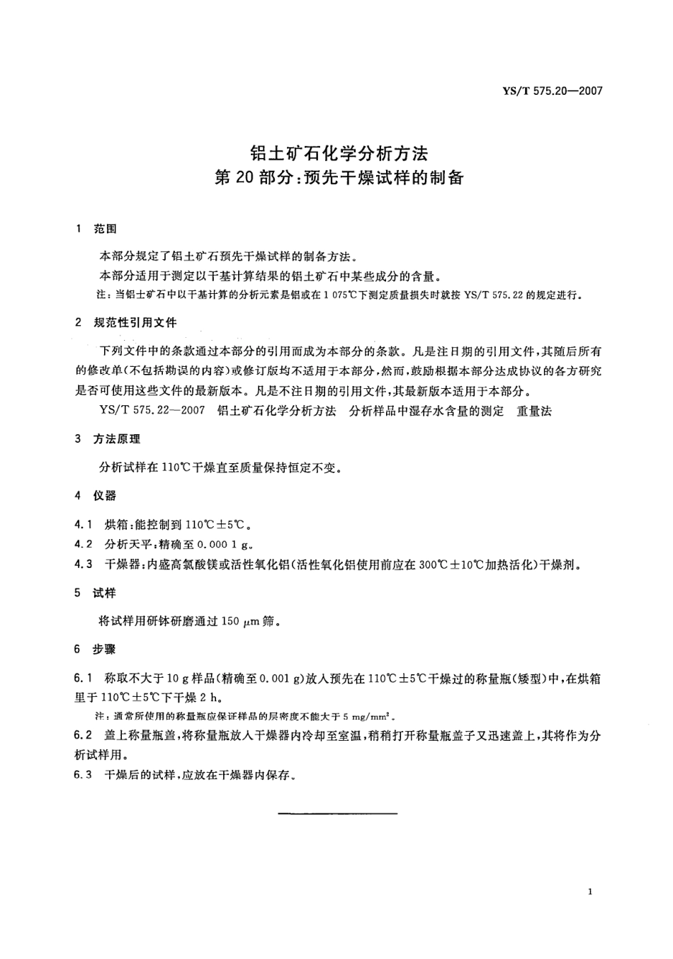 YS／T 575.20-2007 铝土矿石化学分析方法 第20部分：预先干燥试样的制备.pdf_第3页