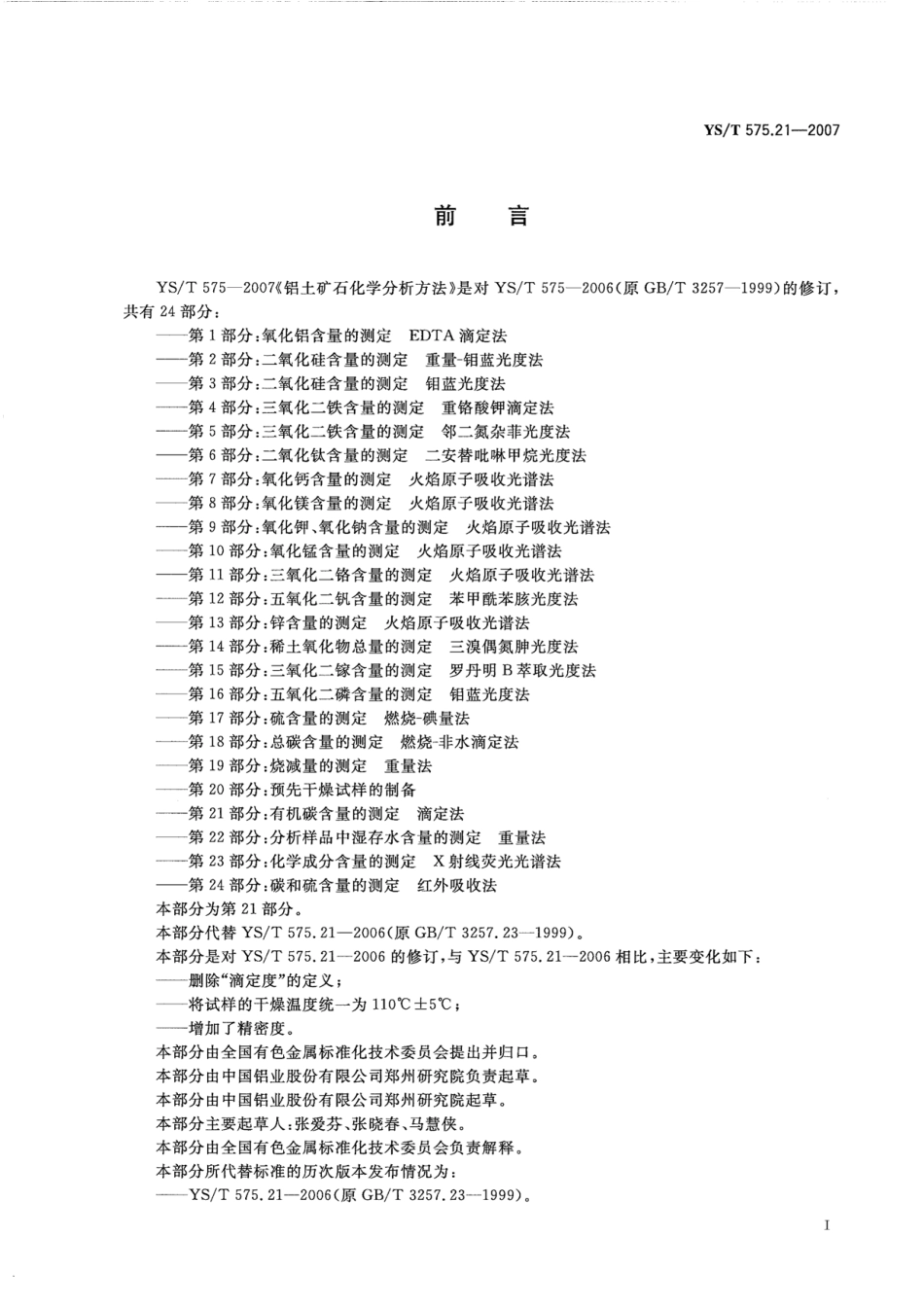 YS/T 575.21-2007 铝土矿石化学分析方法 第21部分:有机碳含量的测定 滴定法.pdf_第2页
