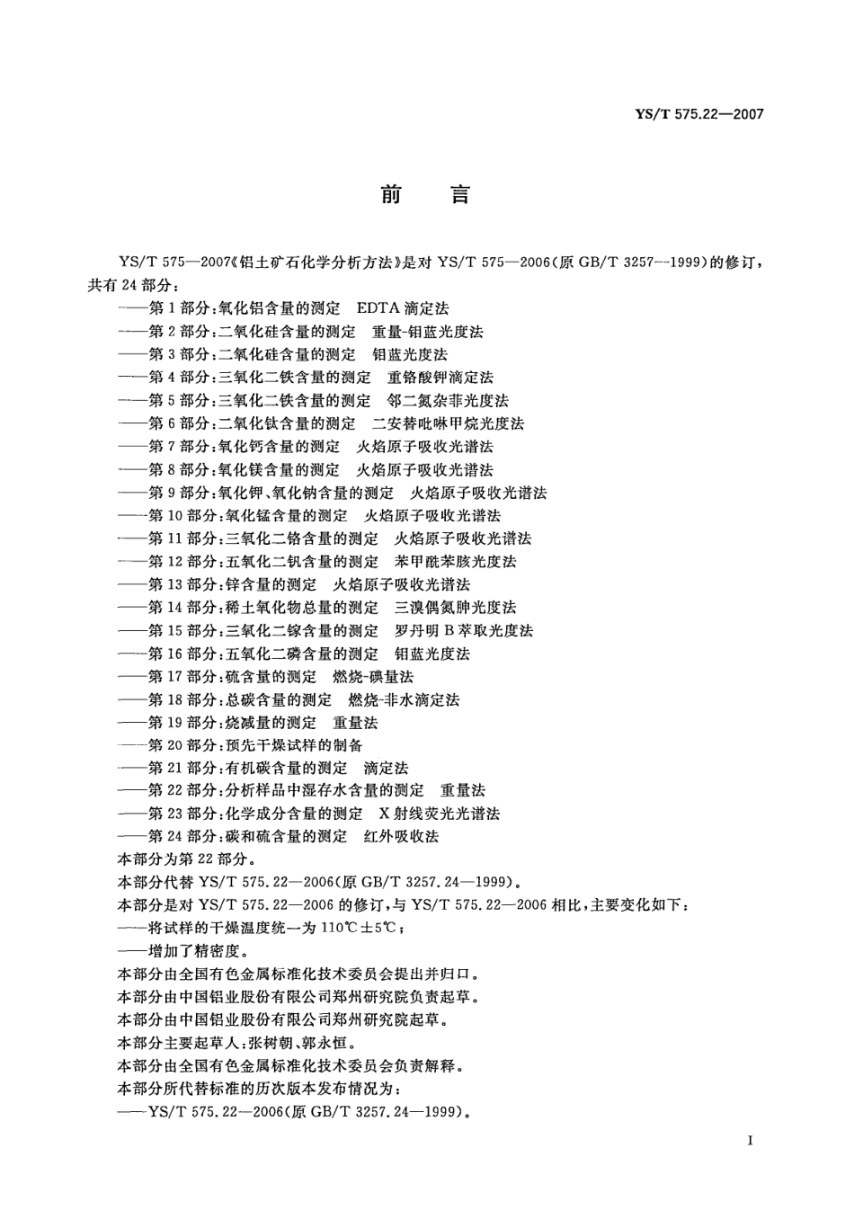 YS/T 575.22-2007 铝土矿石化学分析方法 第22部分:湿存水含量的测定 重量法.pdf_第2页