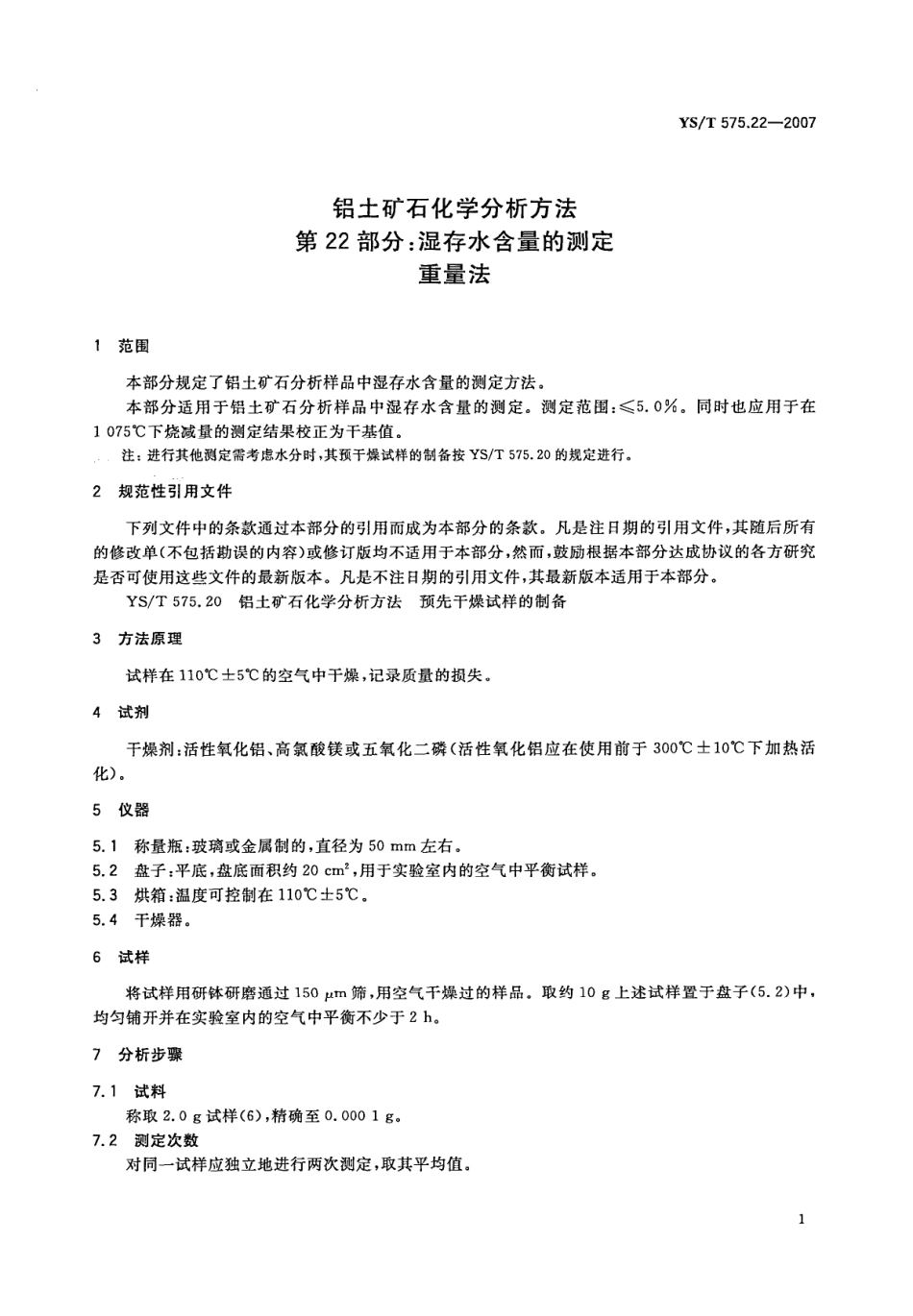 YS/T 575.22-2007 铝土矿石化学分析方法 第22部分:湿存水含量的测定 重量法.pdf_第3页