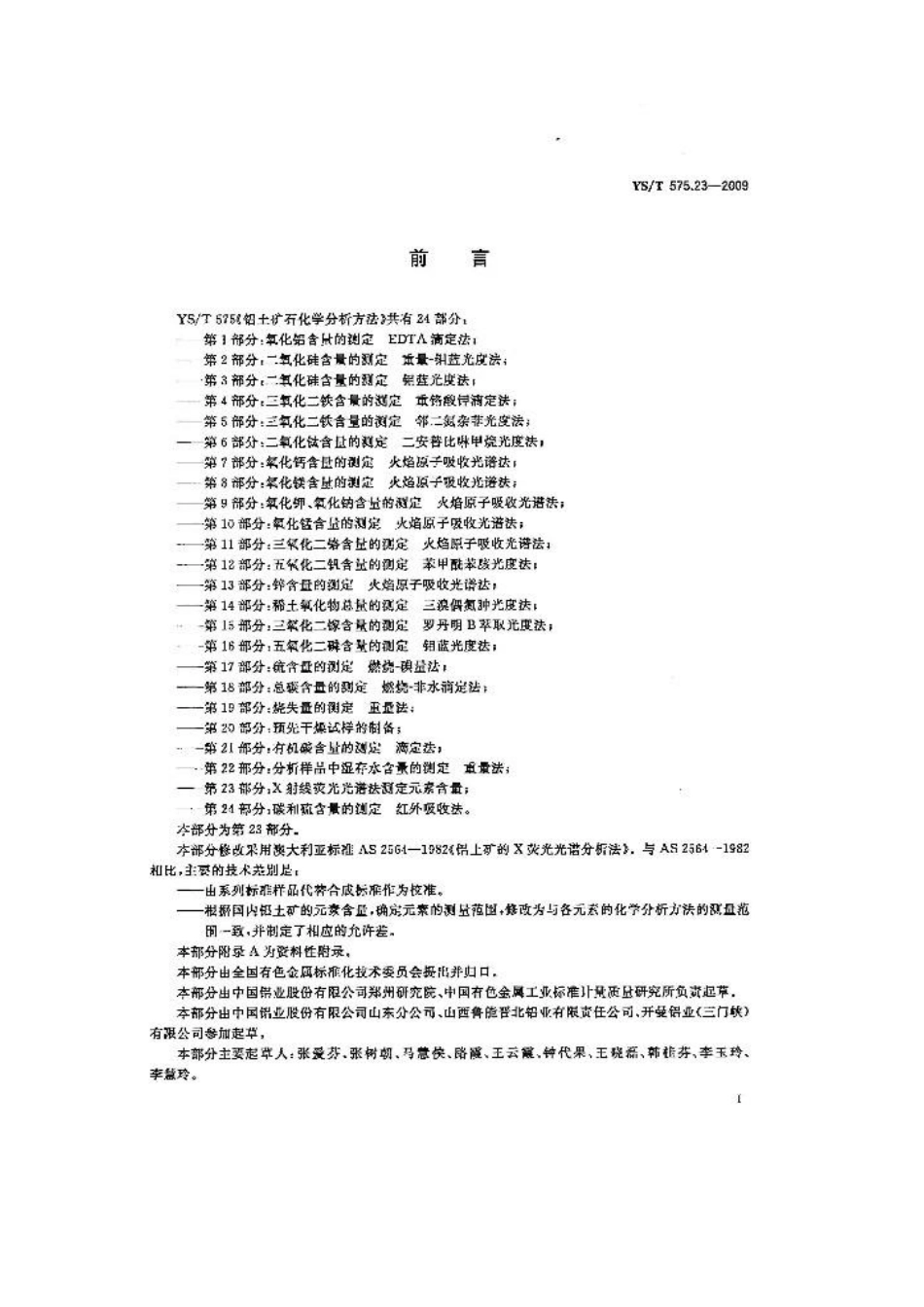 YS/T 575.23-2009 铝土矿石化学分析方法 第23部分:X射线荧光光谱法测定元素含量.pdf_第2页