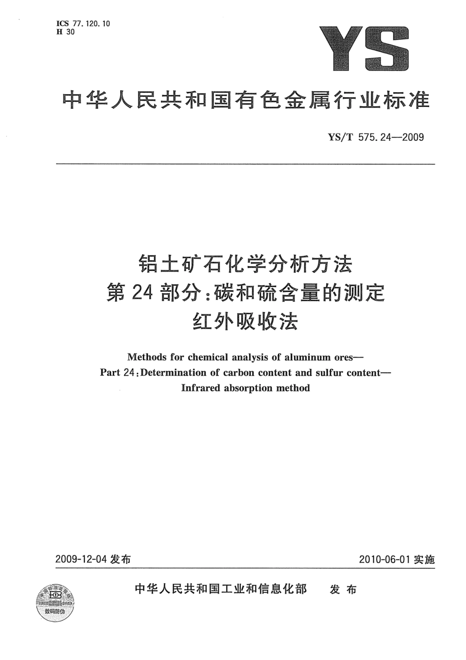 YS／T 575.24-2009 铝土矿石化学分析方法 第24部分：碳和硫含量的测定 红外吸收法.pdf_第1页