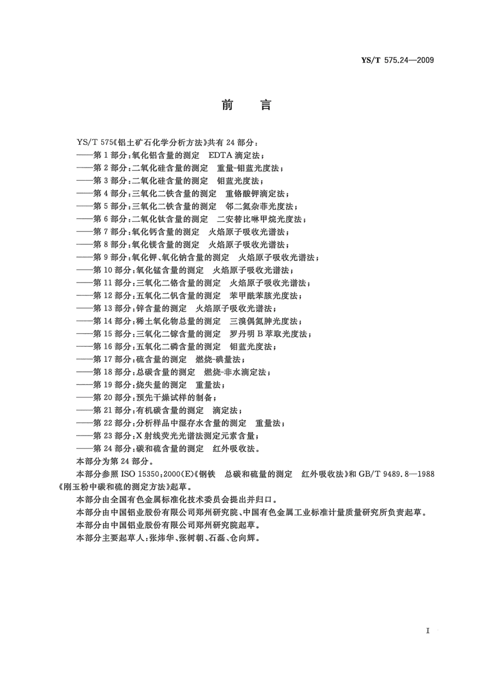 YS／T 575.24-2009 铝土矿石化学分析方法 第24部分：碳和硫含量的测定 红外吸收法.pdf_第2页