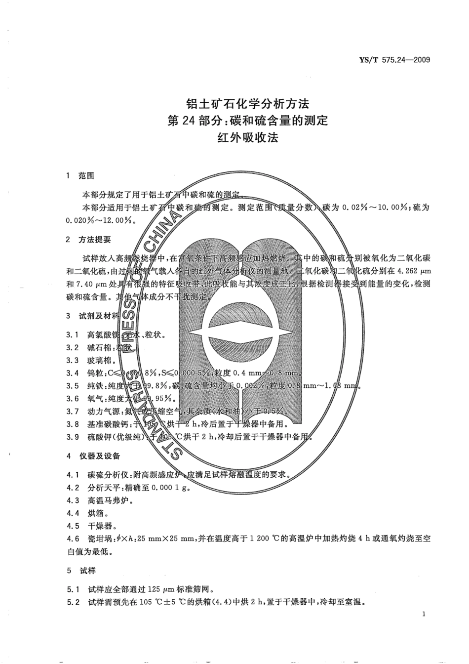 YS／T 575.24-2009 铝土矿石化学分析方法 第24部分：碳和硫含量的测定 红外吸收法.pdf_第3页