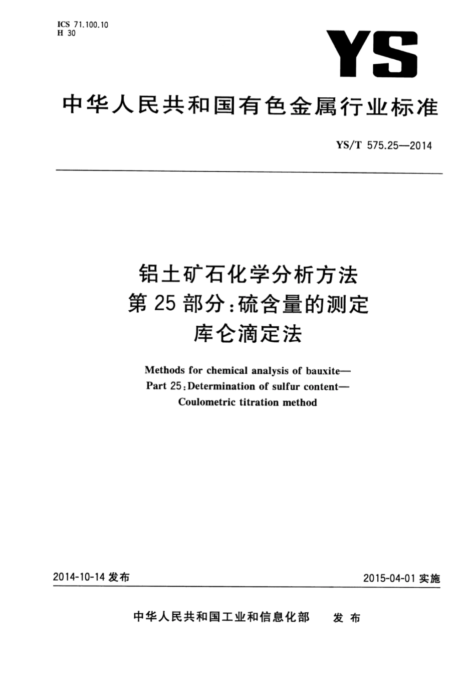 YS／T 575.25-2014 铝土矿石化学分析方法 第25部分：硫含量的测定库仑滴定法.pdf_第1页