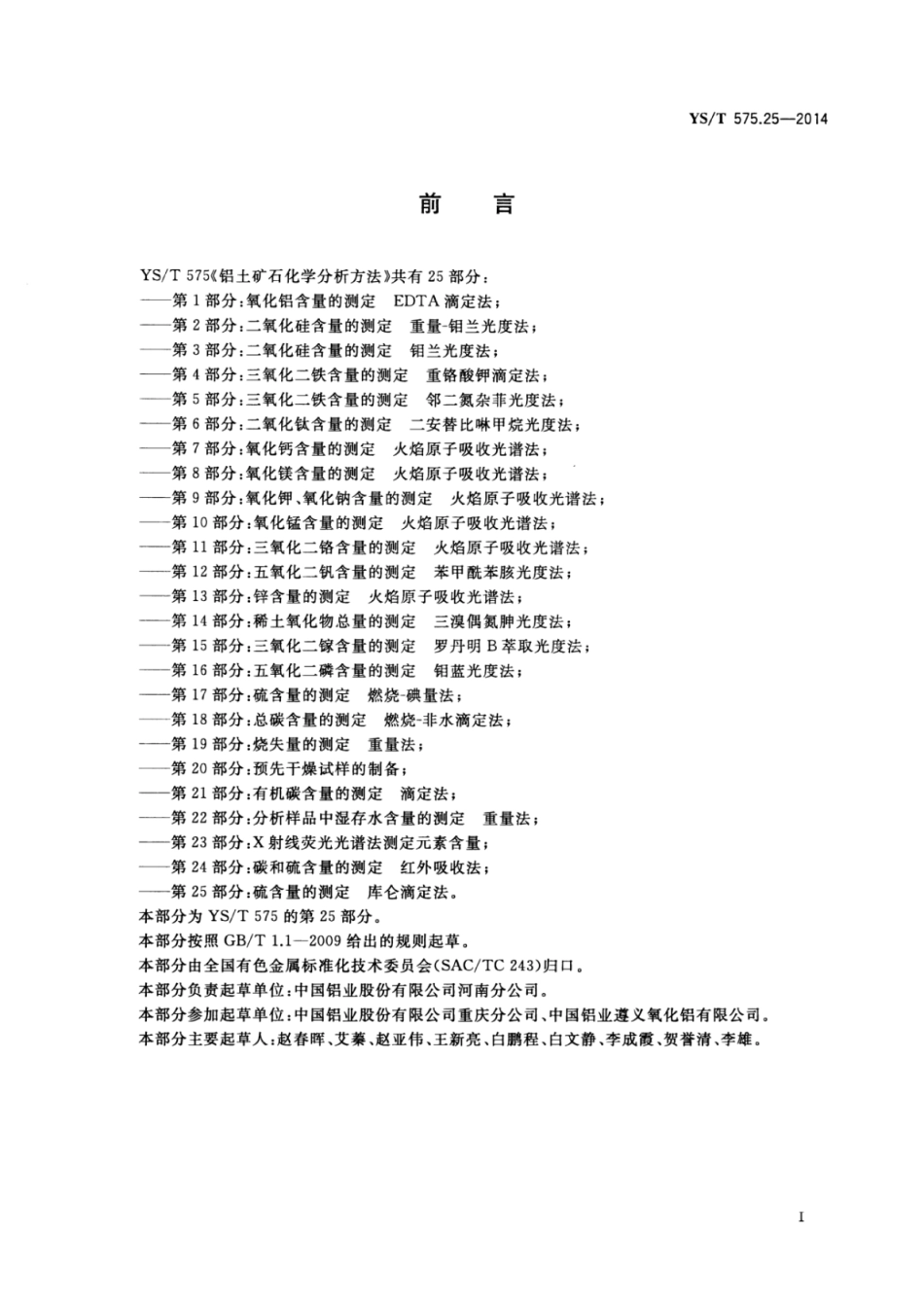 YS／T 575.25-2014 铝土矿石化学分析方法 第25部分：硫含量的测定库仑滴定法.pdf_第2页