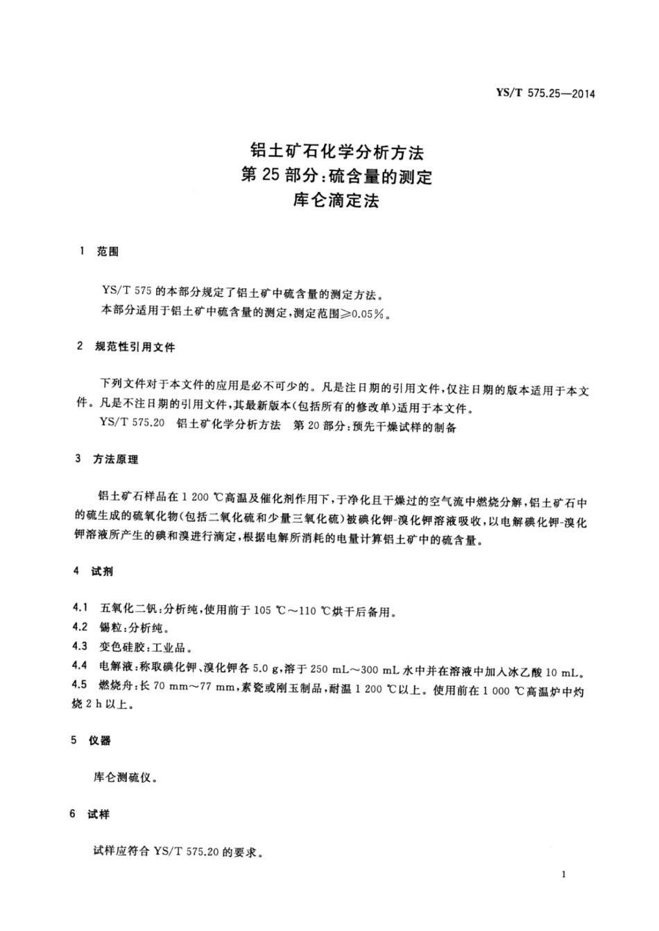 YS／T 575.25-2014 铝土矿石化学分析方法 第25部分：硫含量的测定库仑滴定法.pdf_第3页