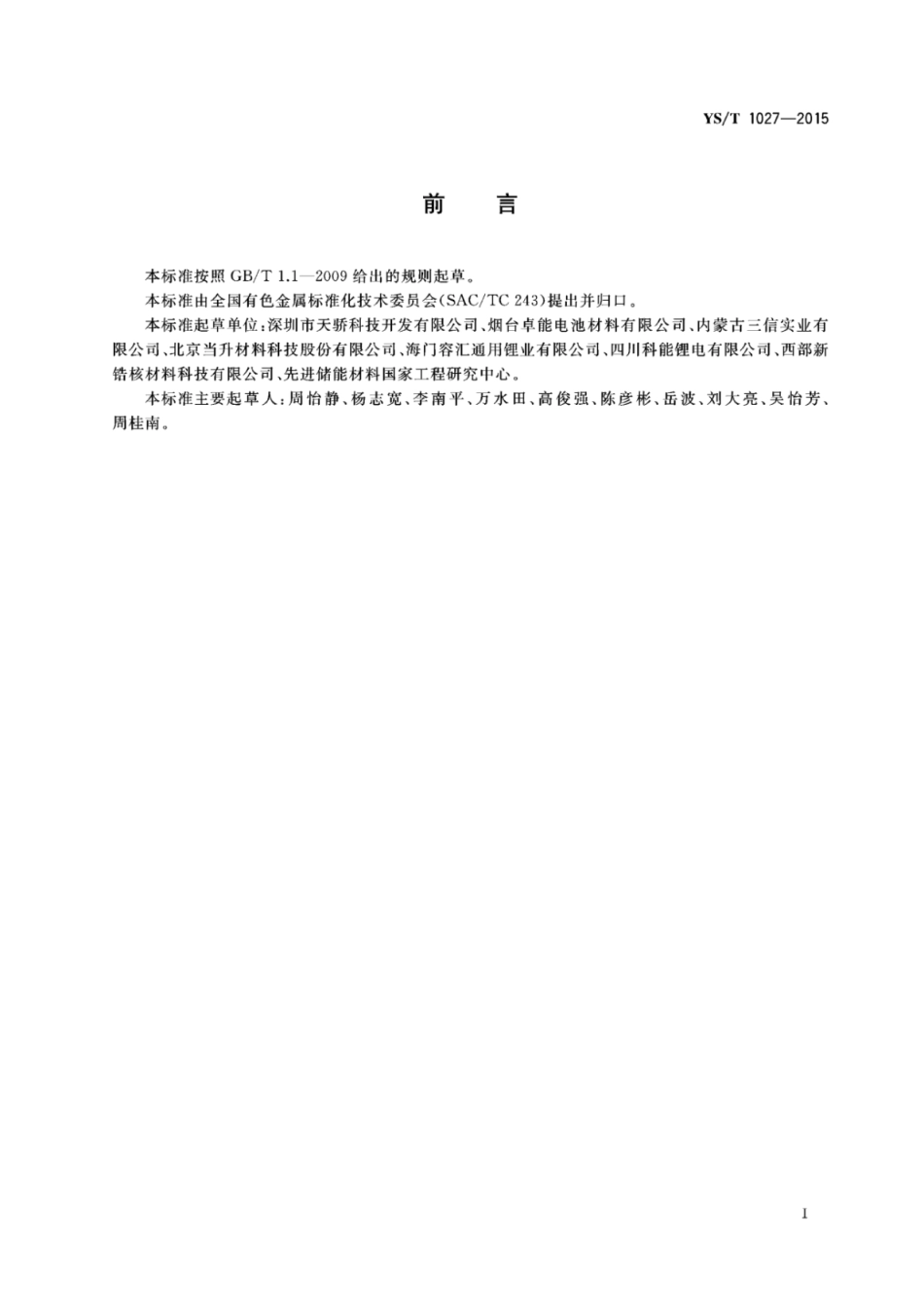 YS/T 1027-2015 磷酸铁锂.pdf_第2页