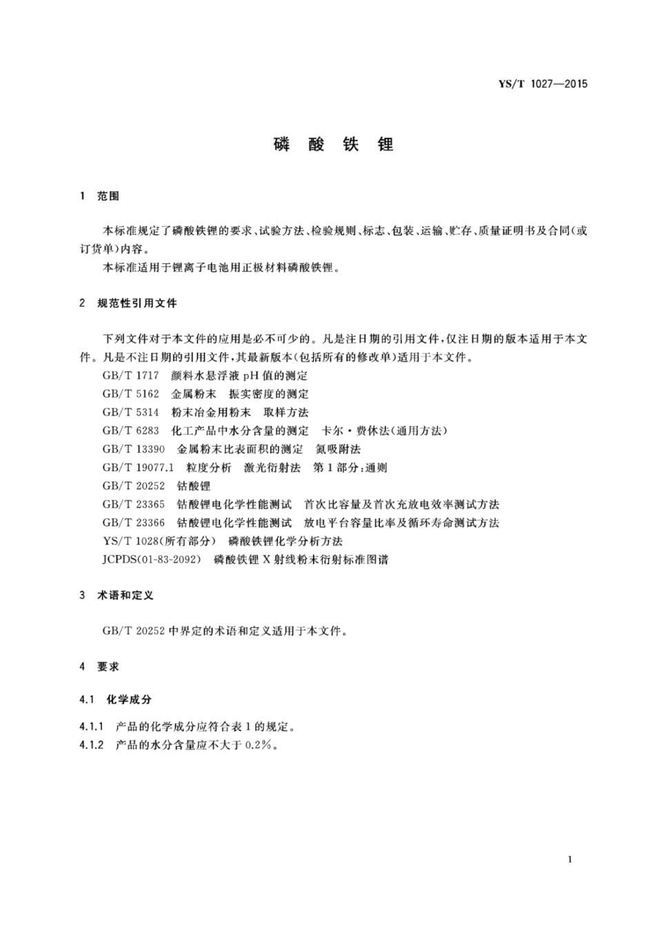 YS/T 1027-2015 磷酸铁锂.pdf_第3页