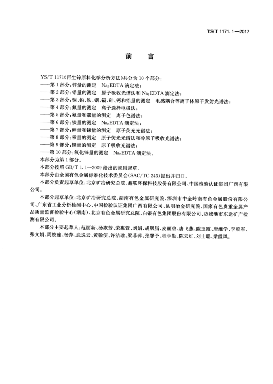YS／T 1171.1-2017 再生锌原料化学分析方法 第1部分：锌量的测定Na2EDTA滴定法.pdf_第2页