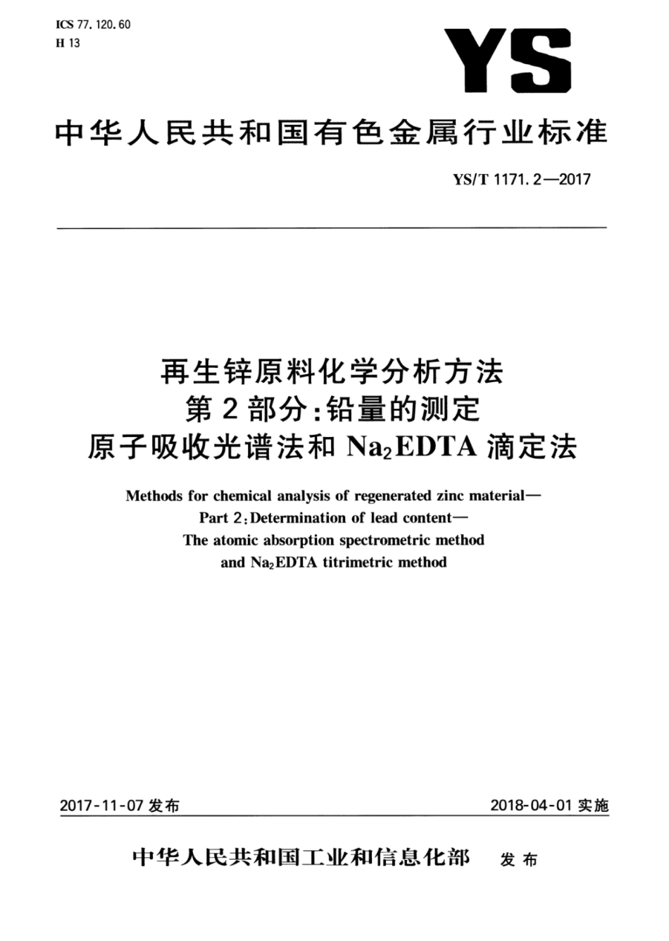 YS／T 1171.2-2017 再生锌原料化学分析方法 第2部分：铅量的测定原子吸收光谱法和Na2EDTA滴定法.pdf_第1页