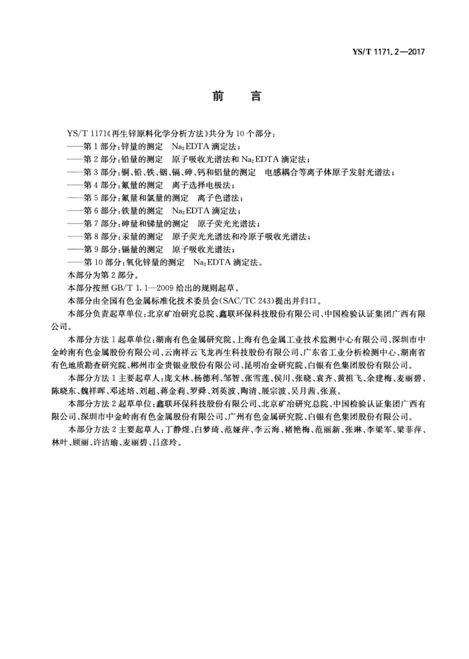 YS／T 1171.2-2017 再生锌原料化学分析方法 第2部分：铅量的测定原子吸收光谱法和Na2EDTA滴定法.pdf_第2页