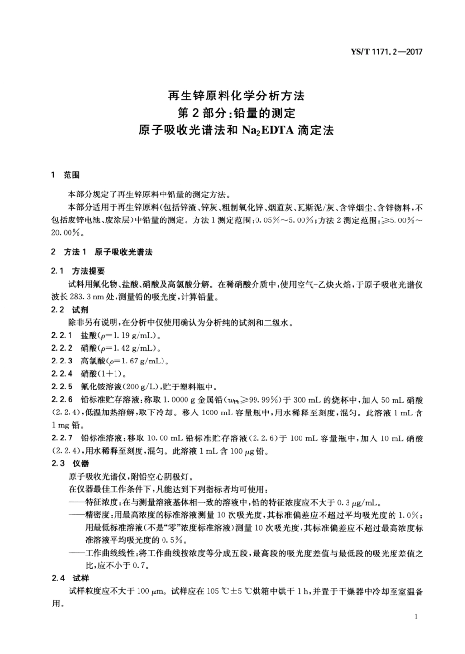 YS／T 1171.2-2017 再生锌原料化学分析方法 第2部分：铅量的测定原子吸收光谱法和Na2EDTA滴定法.pdf_第3页