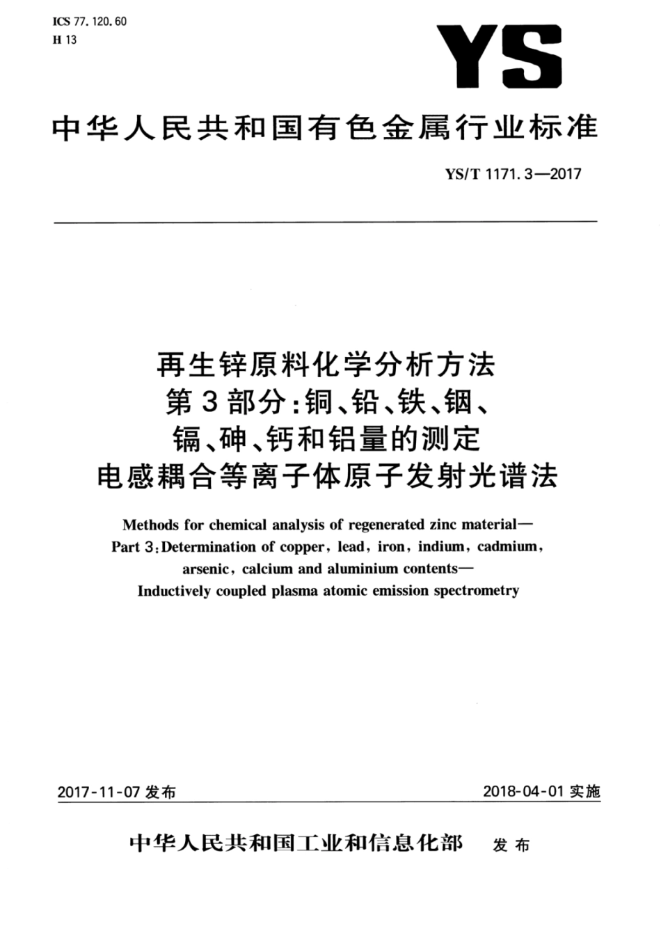 YS／T 1171.3-2017 再生锌原料化学分析方法 第3部分：铜、铅、铁、铟、镉、砷、钙和铝量的测定电感耦合等离子体原子发射光谱法.pdf_第1页