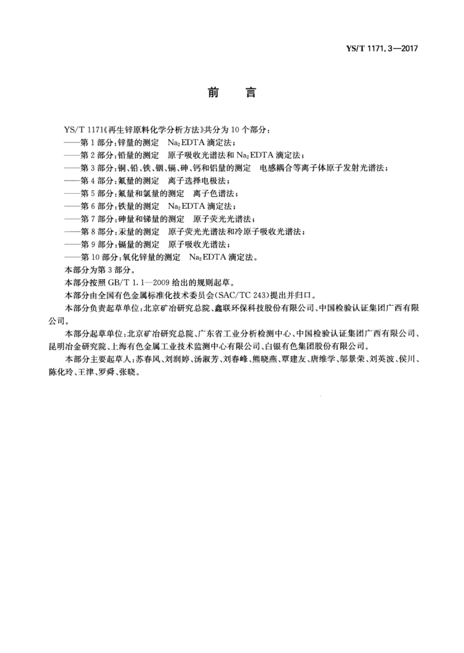 YS／T 1171.3-2017 再生锌原料化学分析方法 第3部分：铜、铅、铁、铟、镉、砷、钙和铝量的测定电感耦合等离子体原子发射光谱法.pdf_第2页