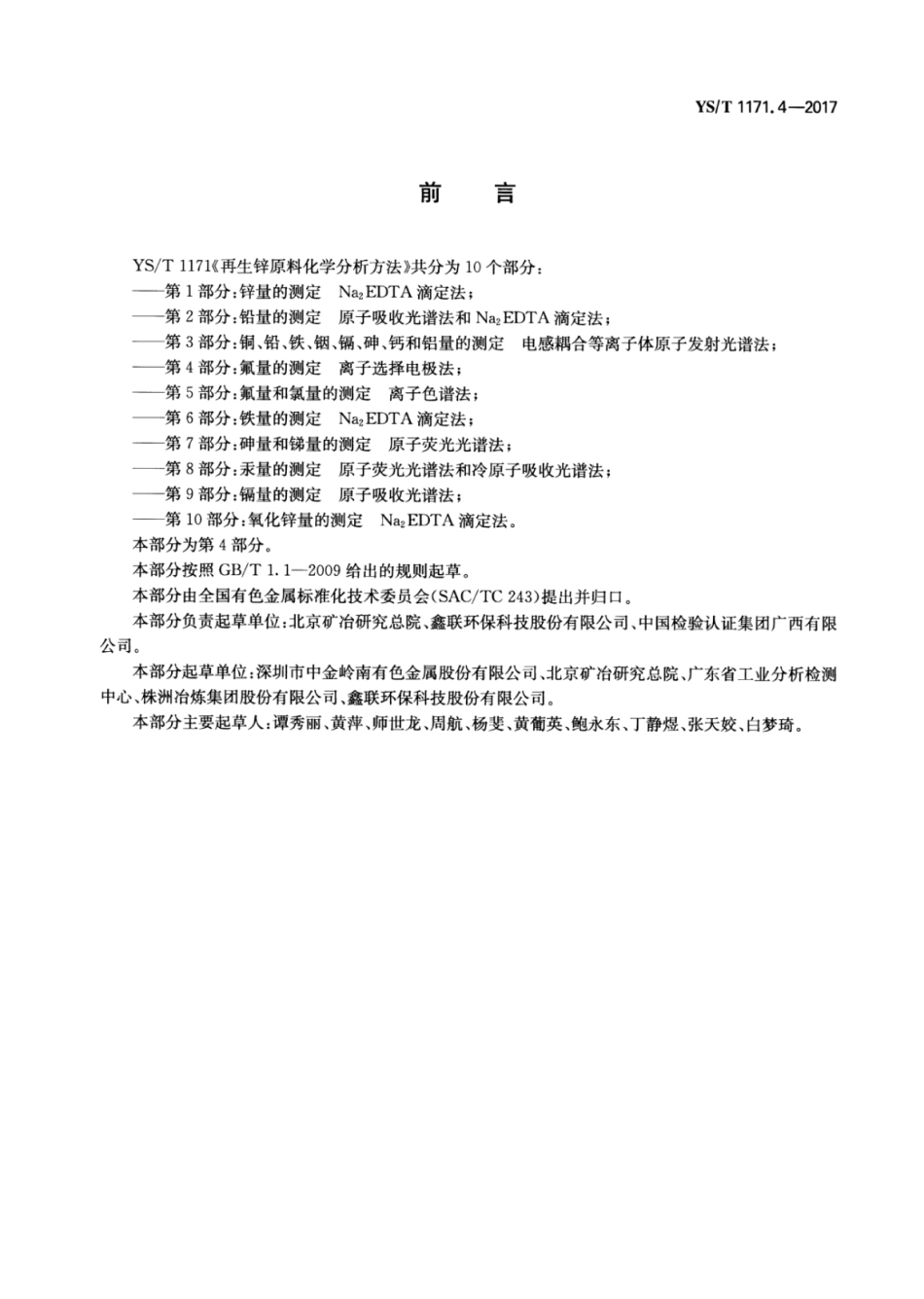 YS／T 1171.4-2017 再生锌原料化学分析方法 第4部分：氟量的测定离子选择电极法.pdf_第2页