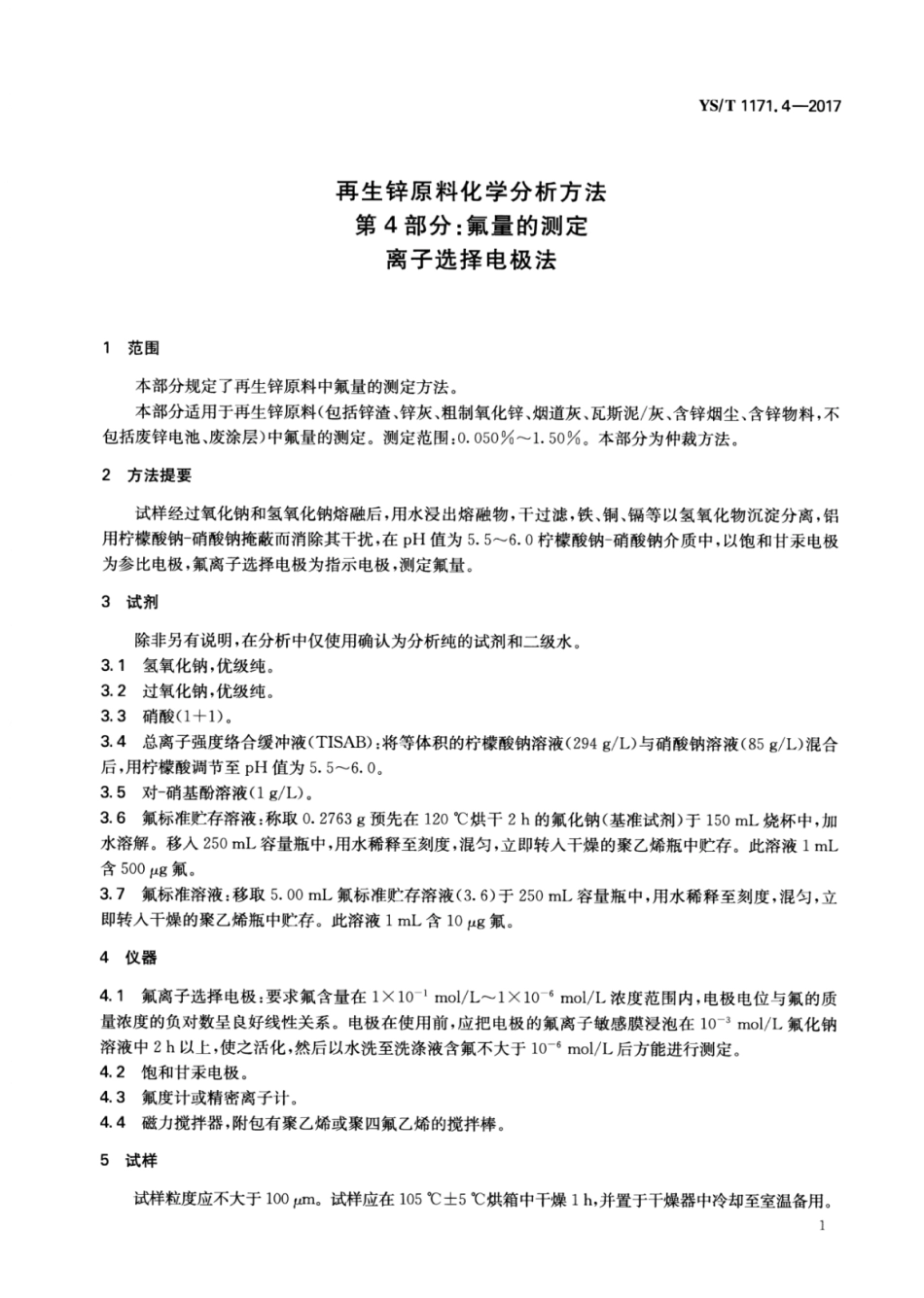 YS／T 1171.4-2017 再生锌原料化学分析方法 第4部分：氟量的测定离子选择电极法.pdf_第3页