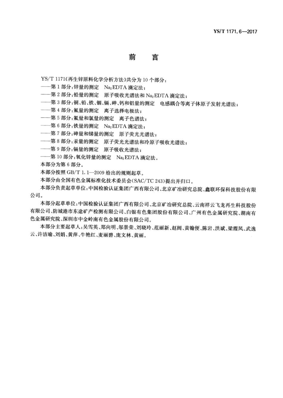 YS／T 1171.6-2017 再生锌原料化学分析方法 第6部分：铁量的测定Na2EDTA滴定法.pdf_第2页