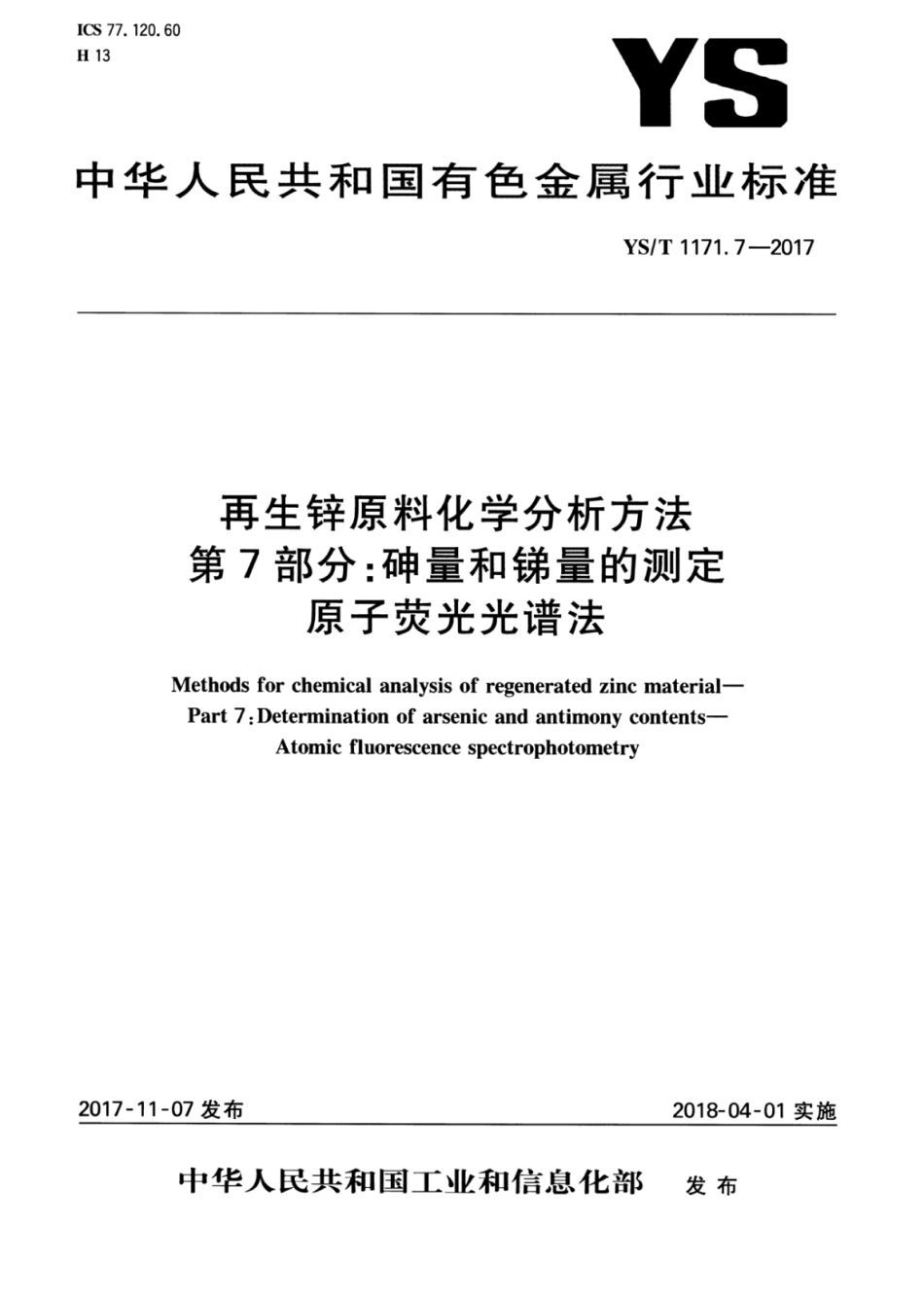 YS／T 1171.7-2017 再生锌原料化学分析方法 第7部分：砷量和锑量的测定原子荧光光谱法.pdf_第1页