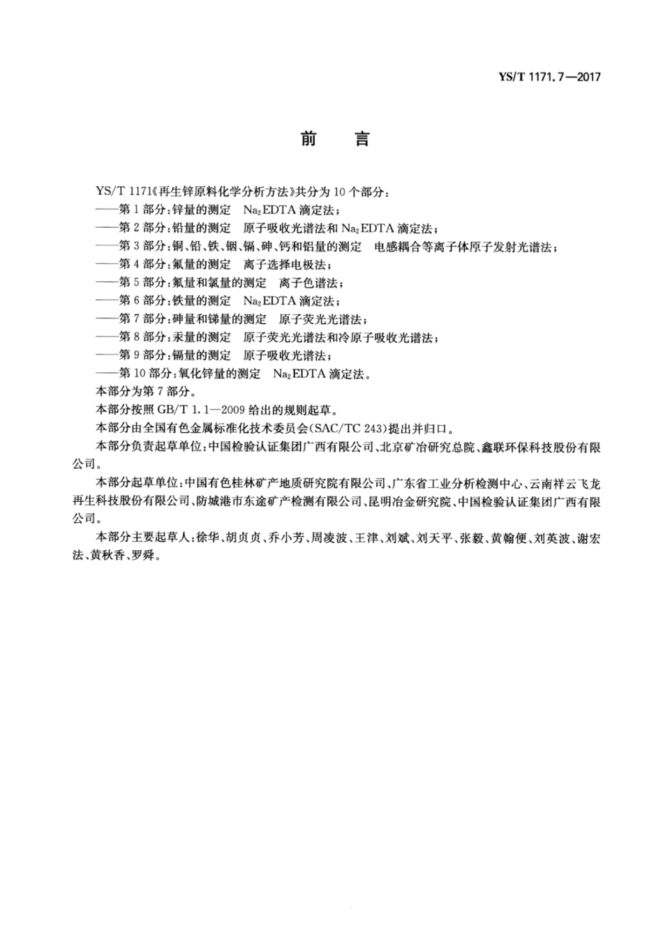 YS／T 1171.7-2017 再生锌原料化学分析方法 第7部分：砷量和锑量的测定原子荧光光谱法.pdf_第2页
