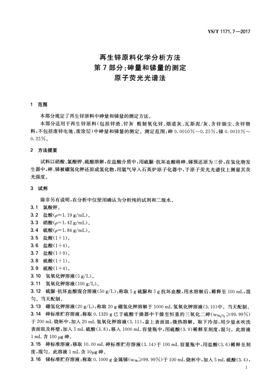 YS／T 1171.7-2017 再生锌原料化学分析方法 第7部分：砷量和锑量的测定原子荧光光谱法.pdf_第3页
