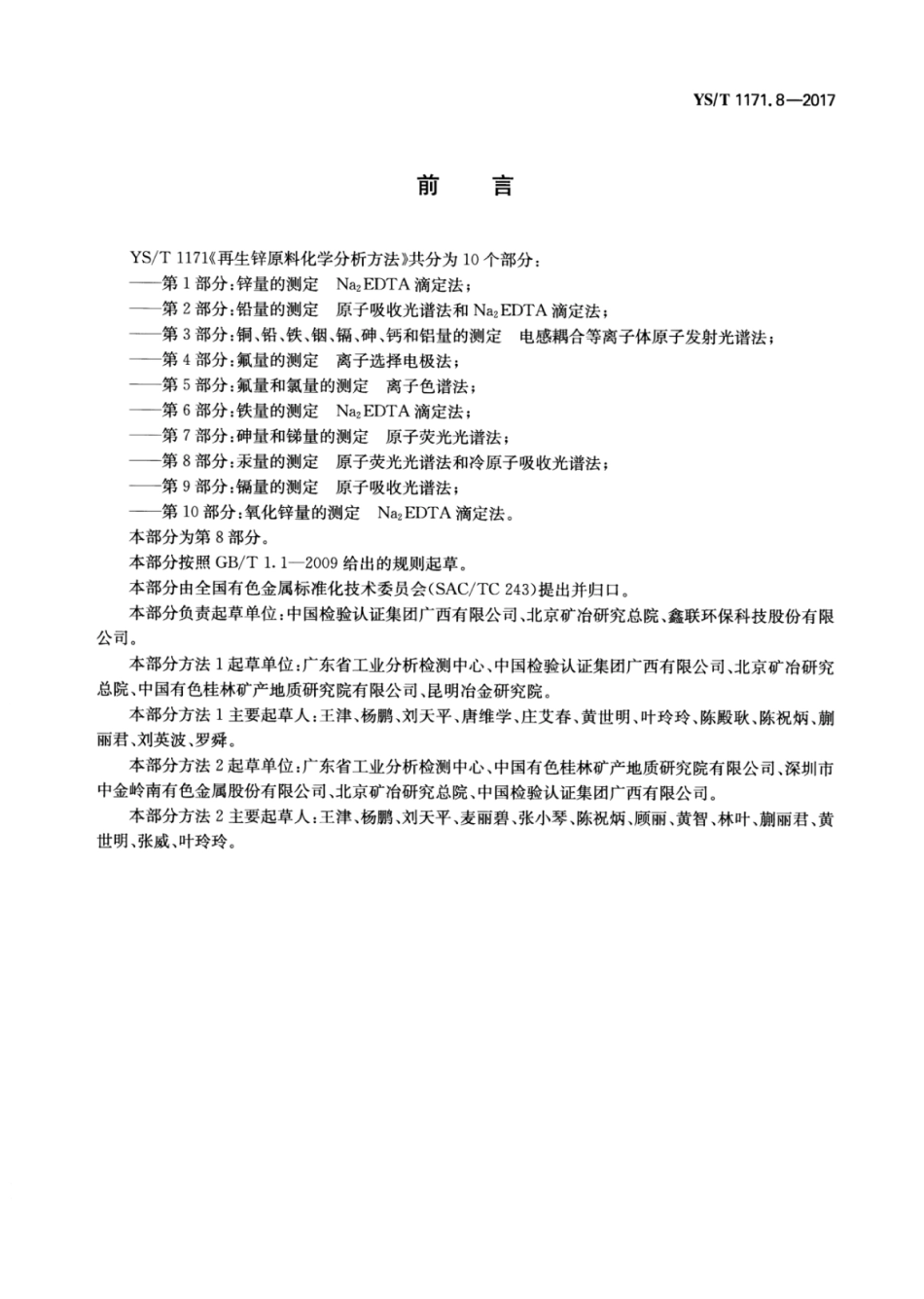 YS／T 1171.8-2017 再生锌原料化学分析方法 第8部分：汞量的测定原子荧光光谱法和冷原子吸收光谱法.pdf_第2页