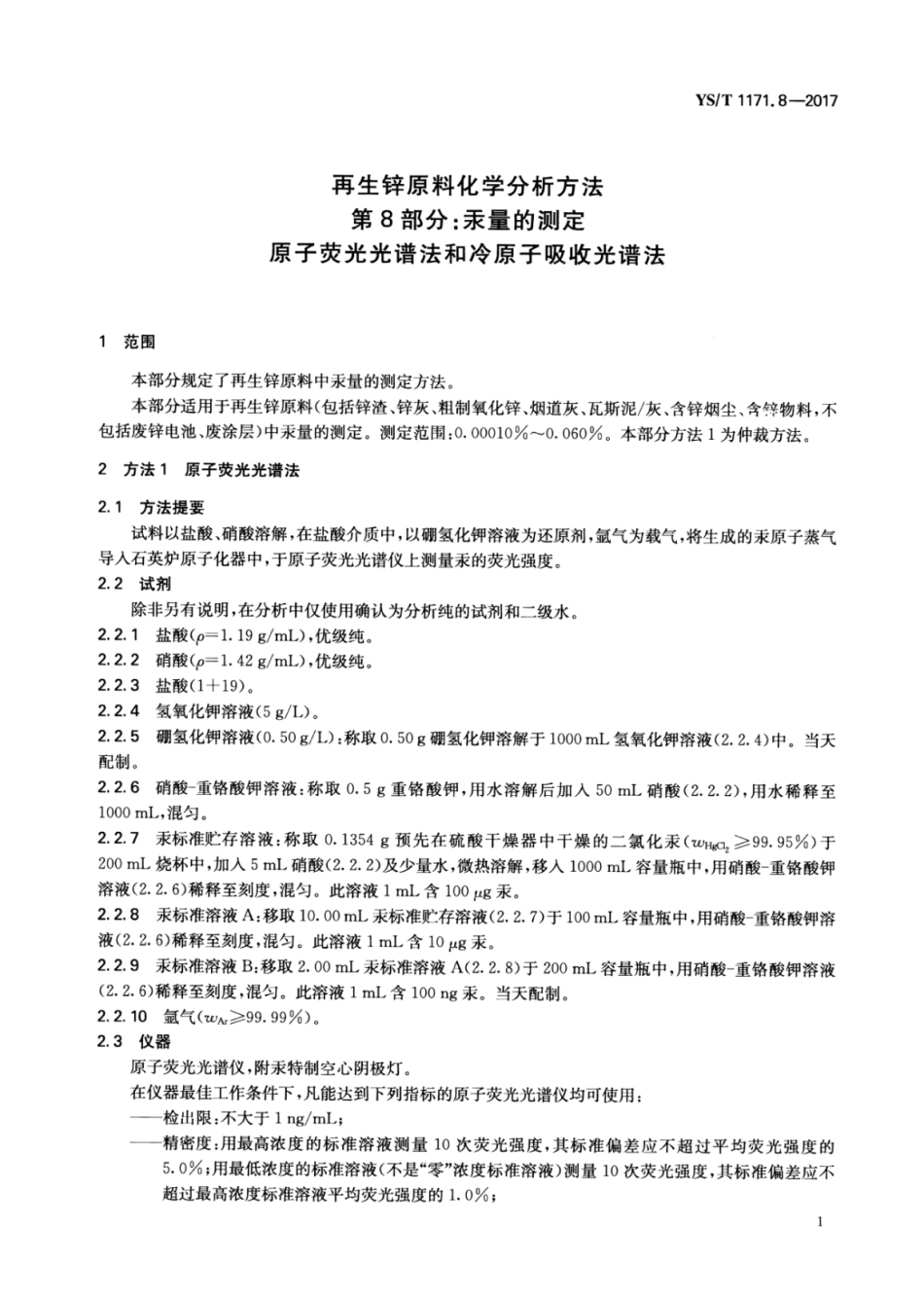 YS／T 1171.8-2017 再生锌原料化学分析方法 第8部分：汞量的测定原子荧光光谱法和冷原子吸收光谱法.pdf_第3页