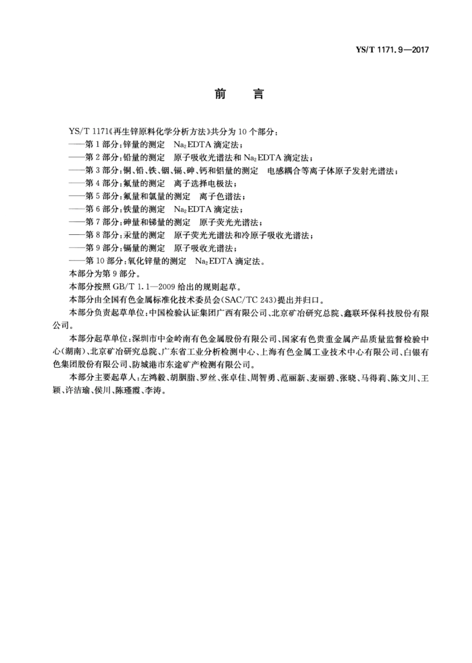 YS／T 1171.9-2017 再生锌原料化学分析方法 第9部分：镉量的测定原子吸收光谱法.pdf_第2页