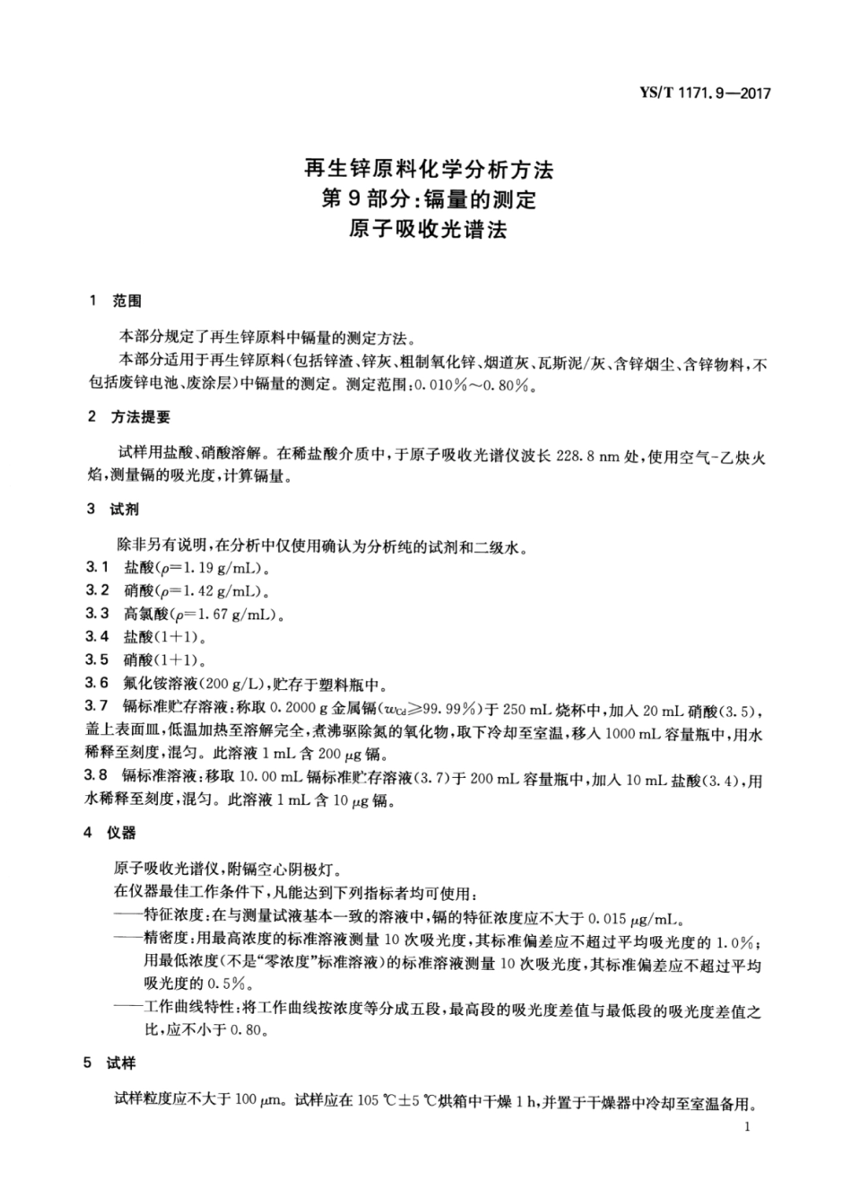YS／T 1171.9-2017 再生锌原料化学分析方法 第9部分：镉量的测定原子吸收光谱法.pdf_第3页