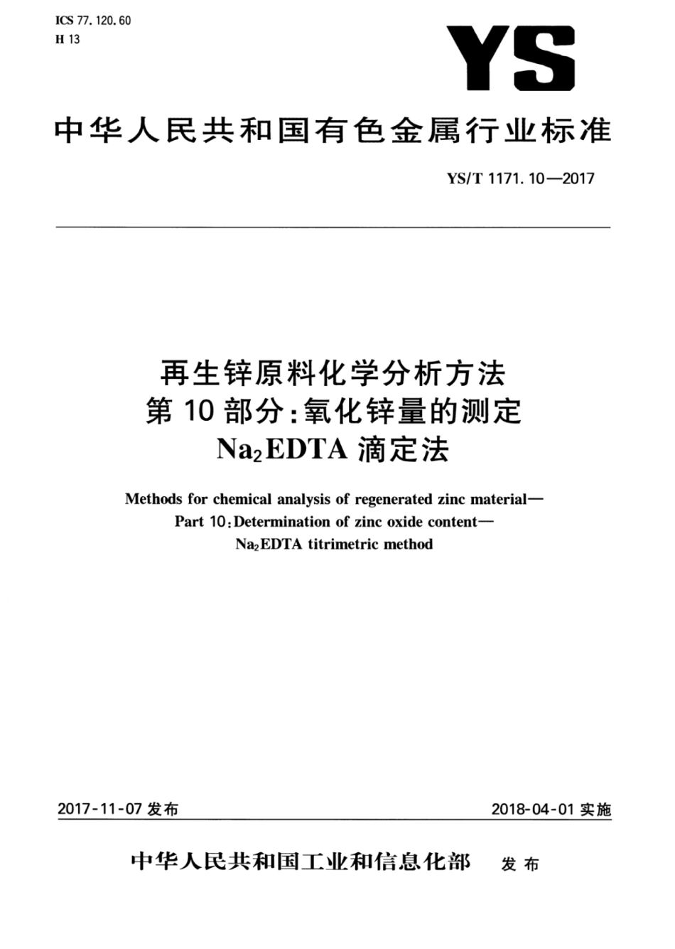 YS／T 1171.10-2017 再生锌原料化学分析方法 第10部分：氧化锌量的测定Na2EDTA滴定法.pdf_第1页