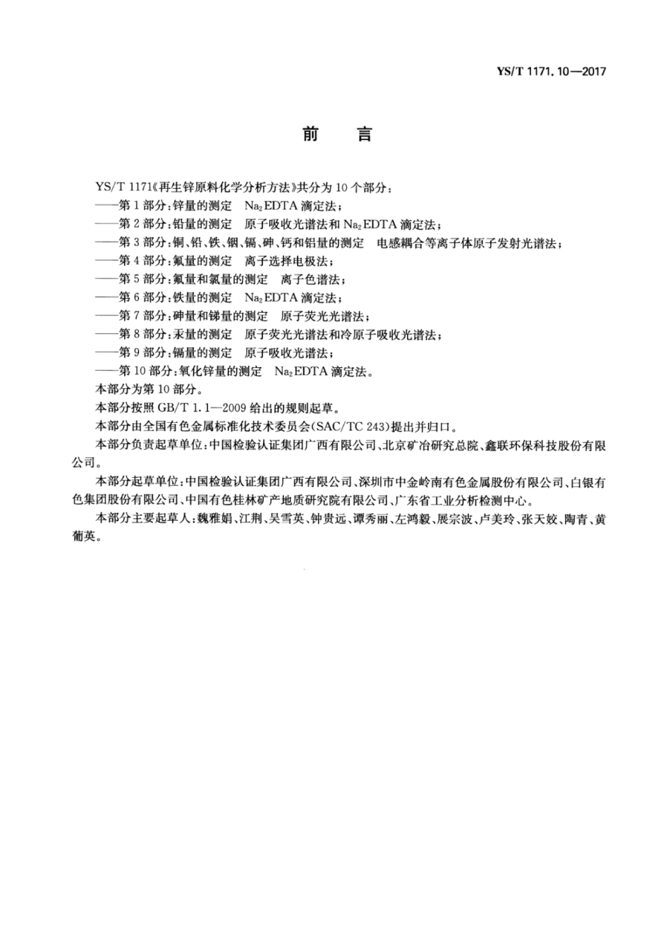 YS／T 1171.10-2017 再生锌原料化学分析方法 第10部分：氧化锌量的测定Na2EDTA滴定法.pdf_第2页