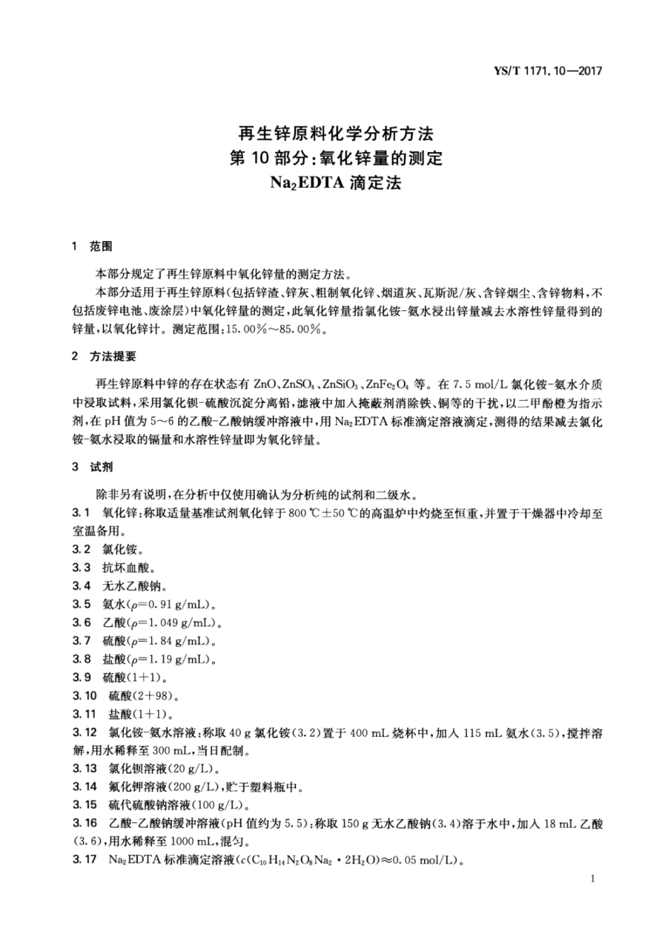 YS／T 1171.10-2017 再生锌原料化学分析方法 第10部分：氧化锌量的测定Na2EDTA滴定法.pdf_第3页