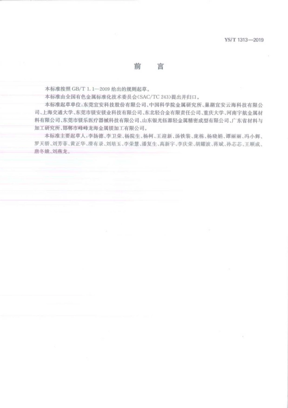 YS／T 1313-2019 高纯镁挤压棒材.pdf_第2页