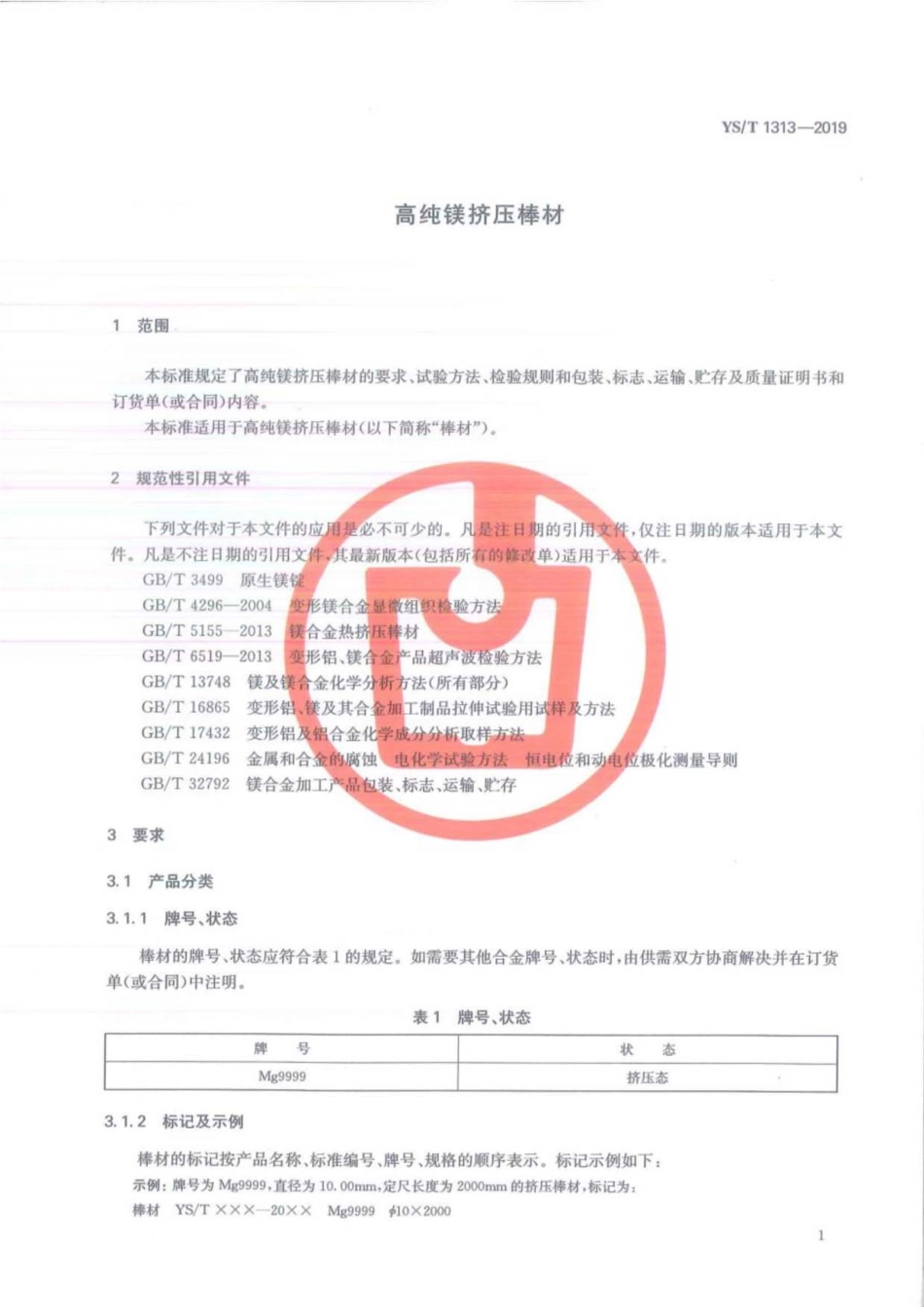YS／T 1313-2019 高纯镁挤压棒材.pdf_第3页