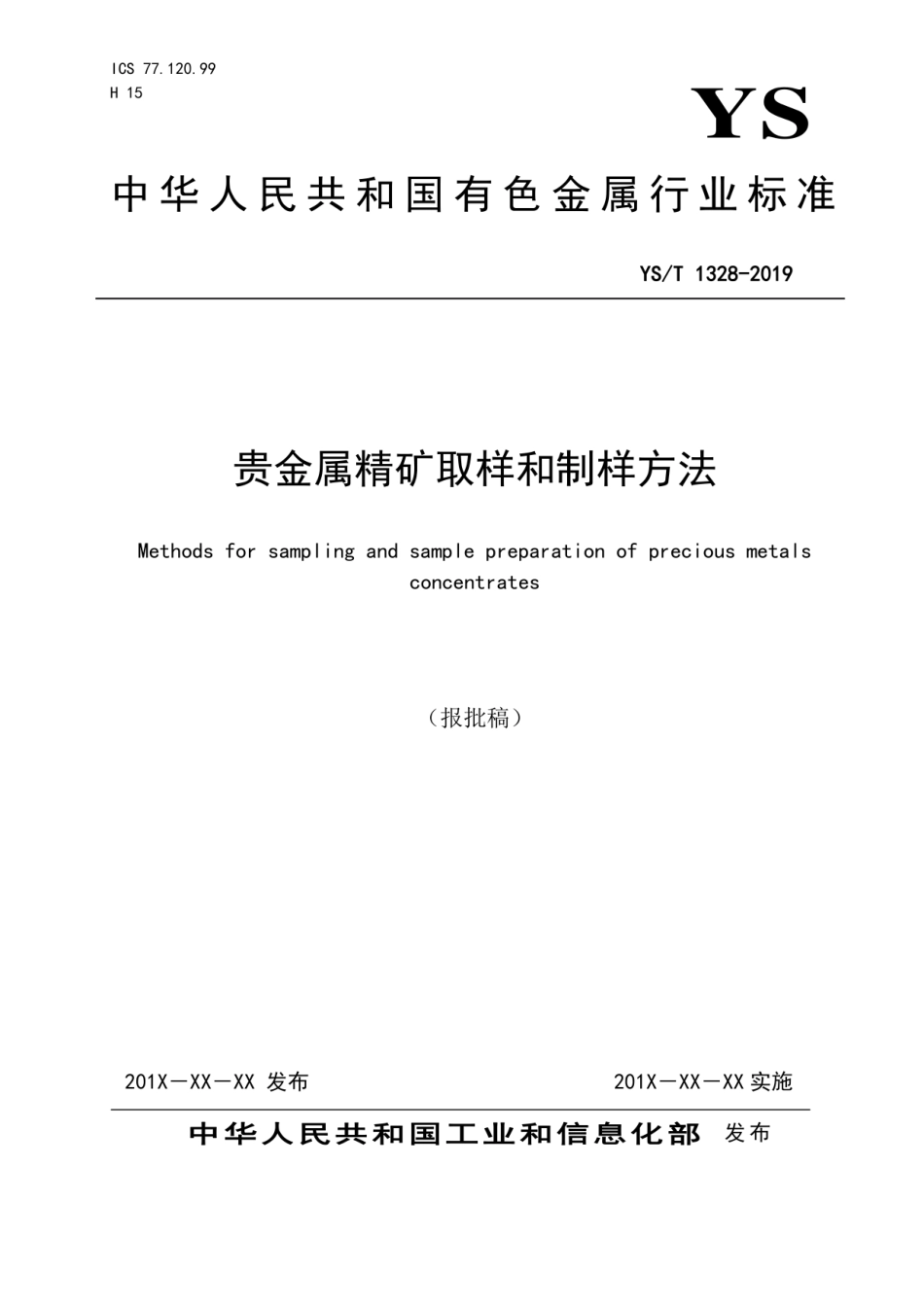 YS／T 1328-2019 贵金属精矿取样和制样方法 （报批稿）.pdf_第1页