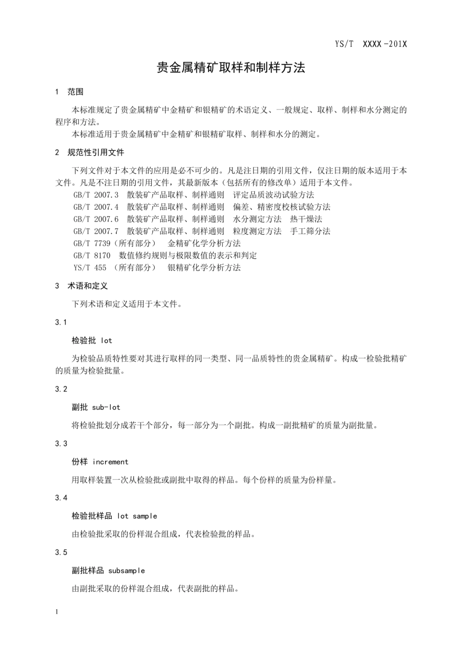 YS／T 1328-2019 贵金属精矿取样和制样方法 （报批稿）.pdf_第3页